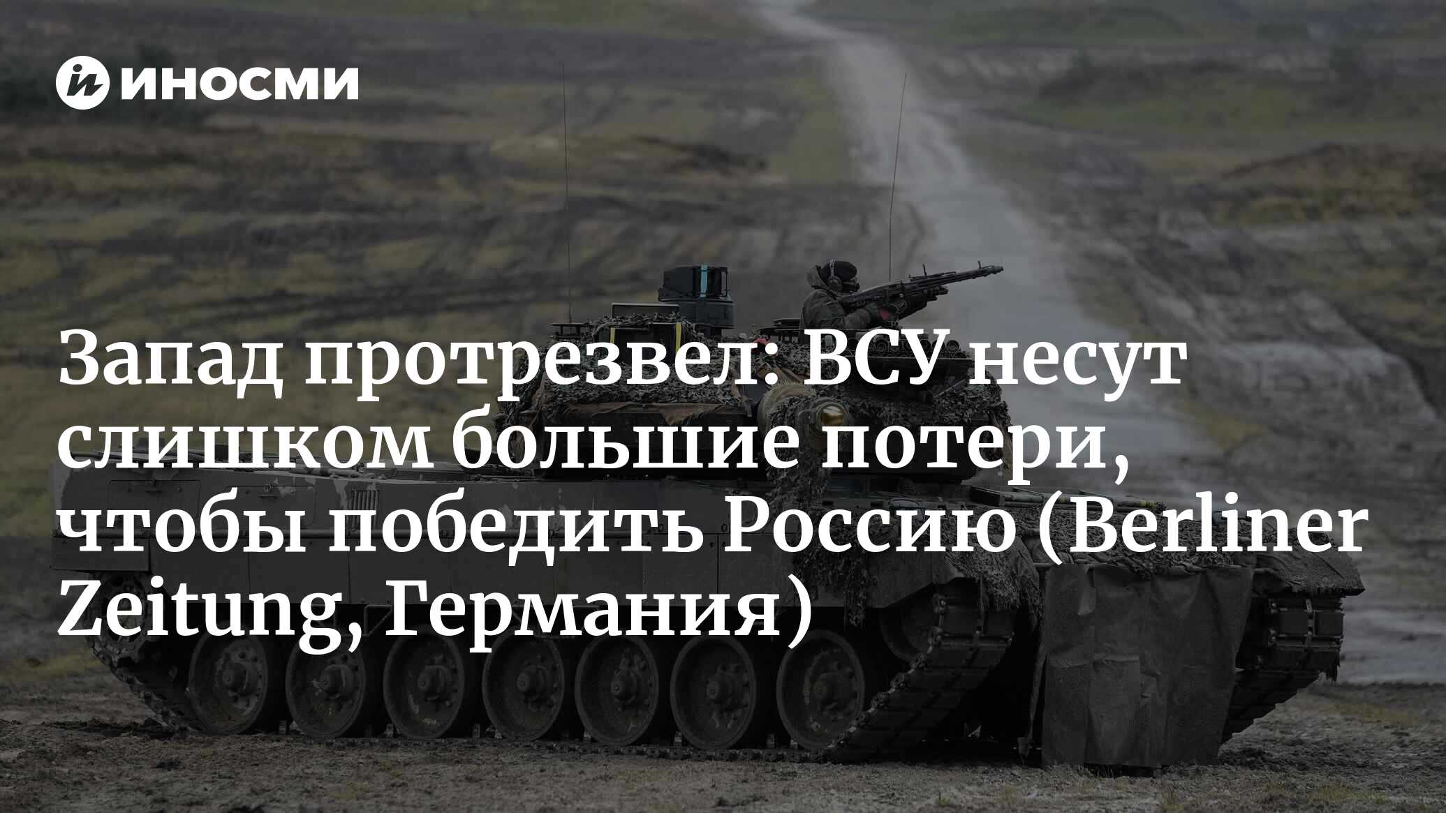 Украина теряет военную технику: вот сколько танков Leopard 2 уничтожено на  сегодняшний день (Berliner Zeitung, Германия) | 03.07.2023, ИноСМИ