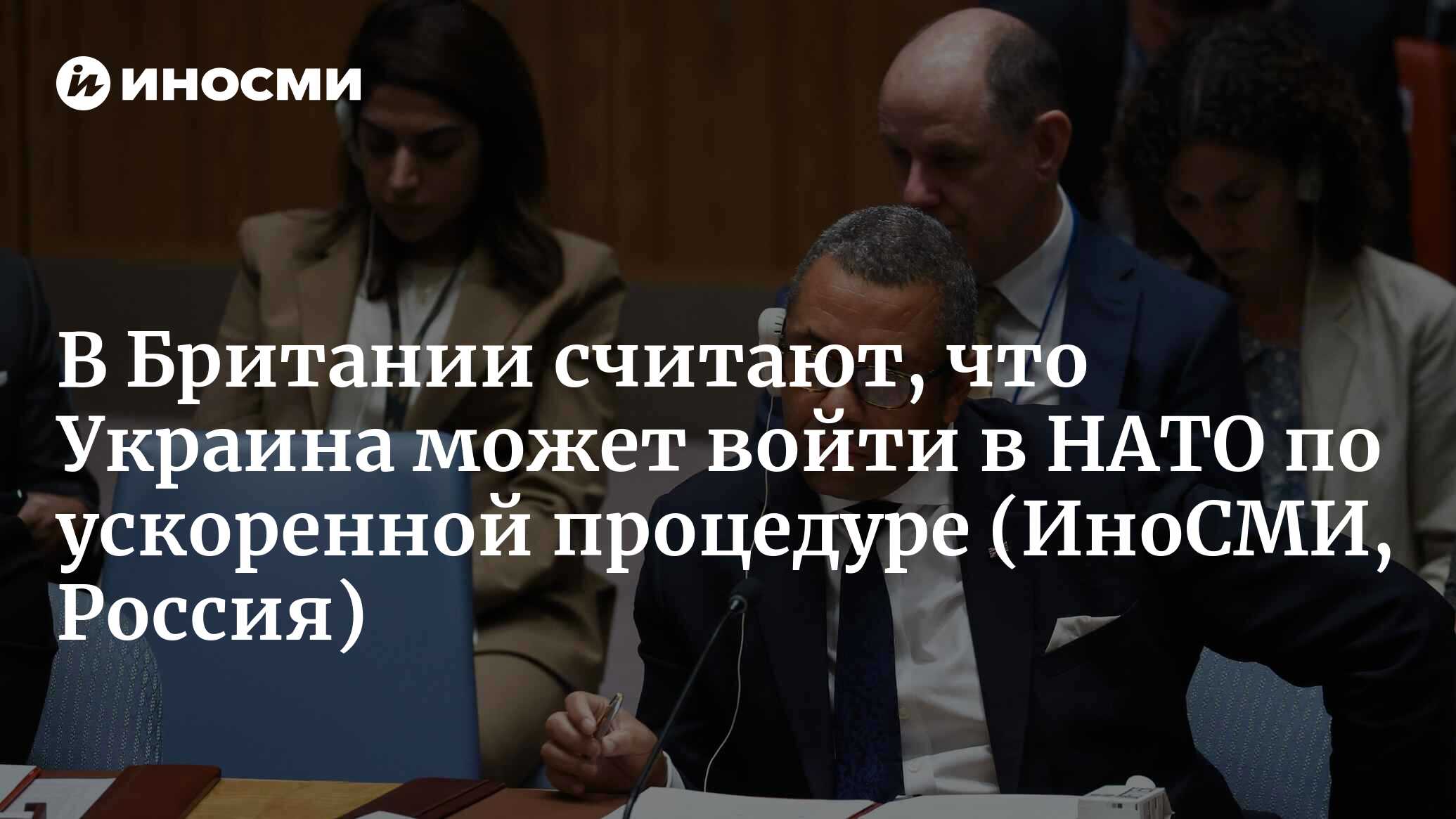 la Repubblica: глава британского МИД считает, что Украина может войти в  НАТО по ускоренной процедуре | 04.07.2023, ИноСМИ