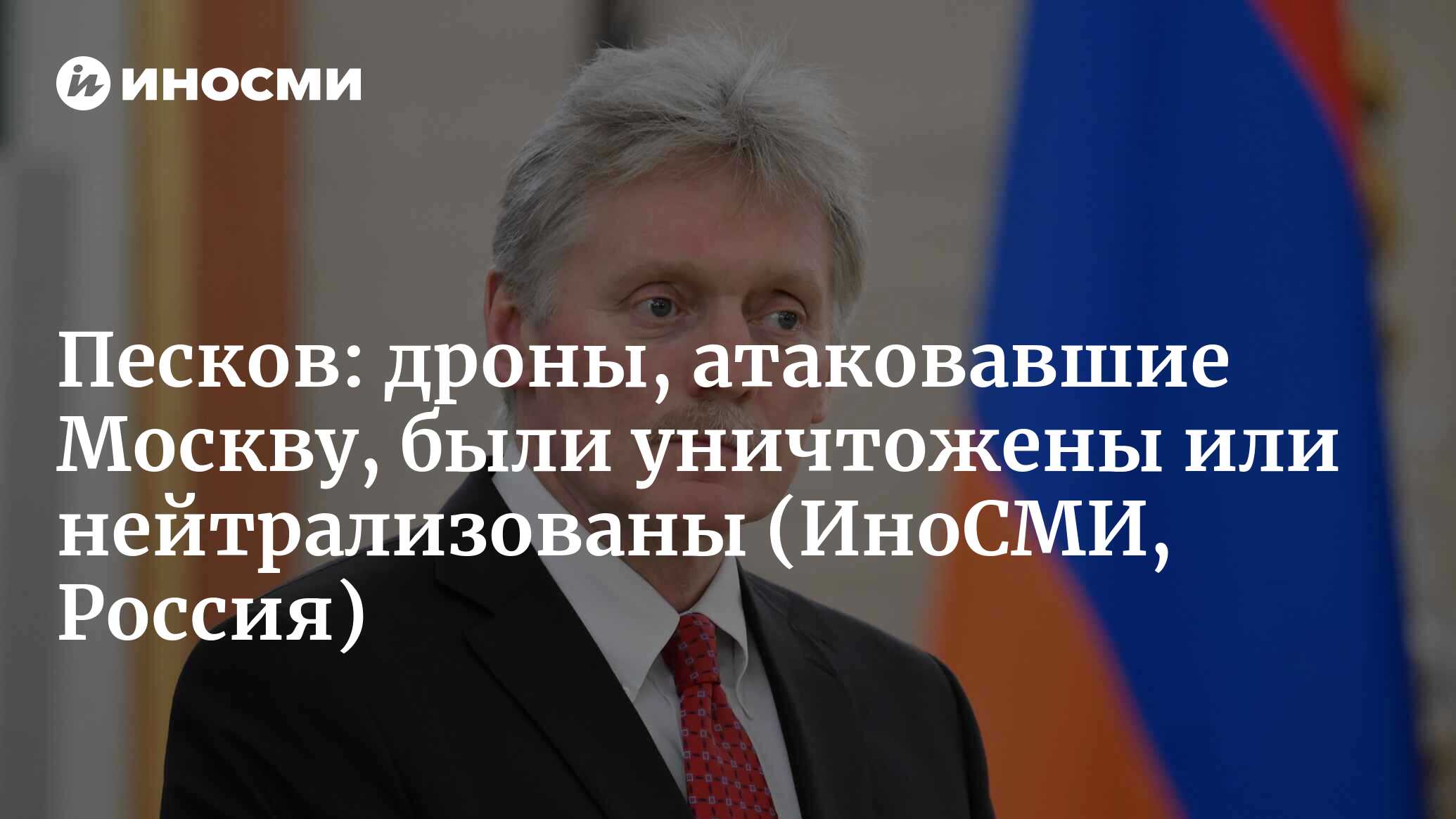 Песков: все дроны, атаковавшие Москву, уничтожили или нейтрализовали