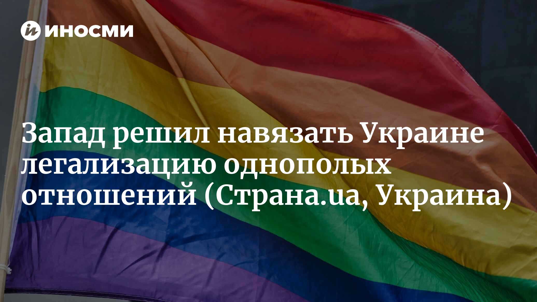 Война и ЛГБТ. Будут ли на Украине легализованы однополые отношения  (Страна.ua, Украина) | 04.07.2023, ИноСМИ