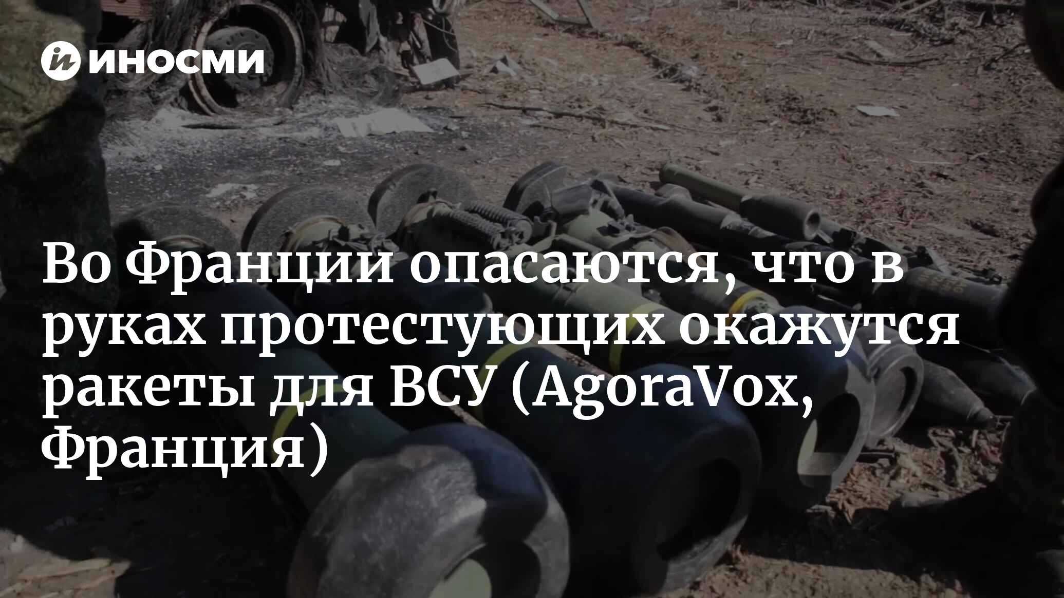 Может ли оружие НАТО, подаренное Украине, всплыть во время бунтов во Франции?  (AgoraVox, Франция) | 05.07.2023, ИноСМИ