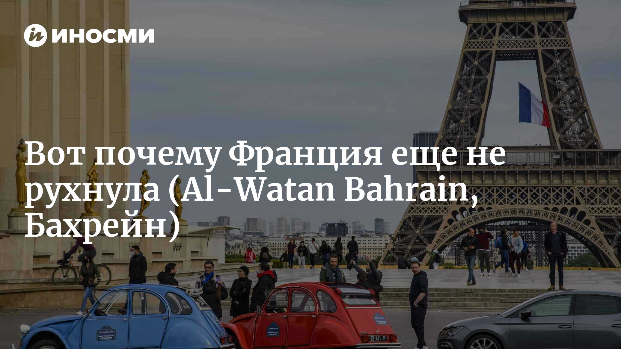 Если бы не арабские герои, Франция бы рухнула! (Al-Watan Bahrain, Бахрейн)  | 10.07.2023, ИноСМИ