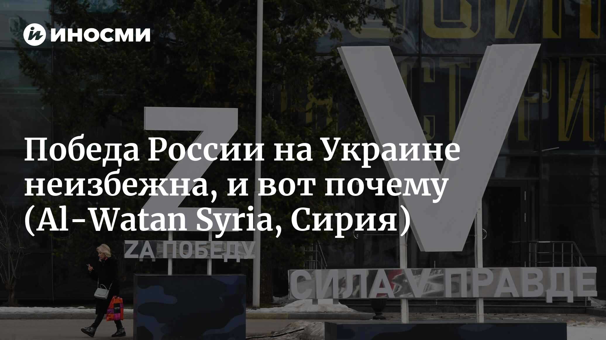 Неизбежность победы России на Украине глазами уважаемого американского  политолога (Al-Watan Syria, Сирия) | 06.07.2023, ИноСМИ