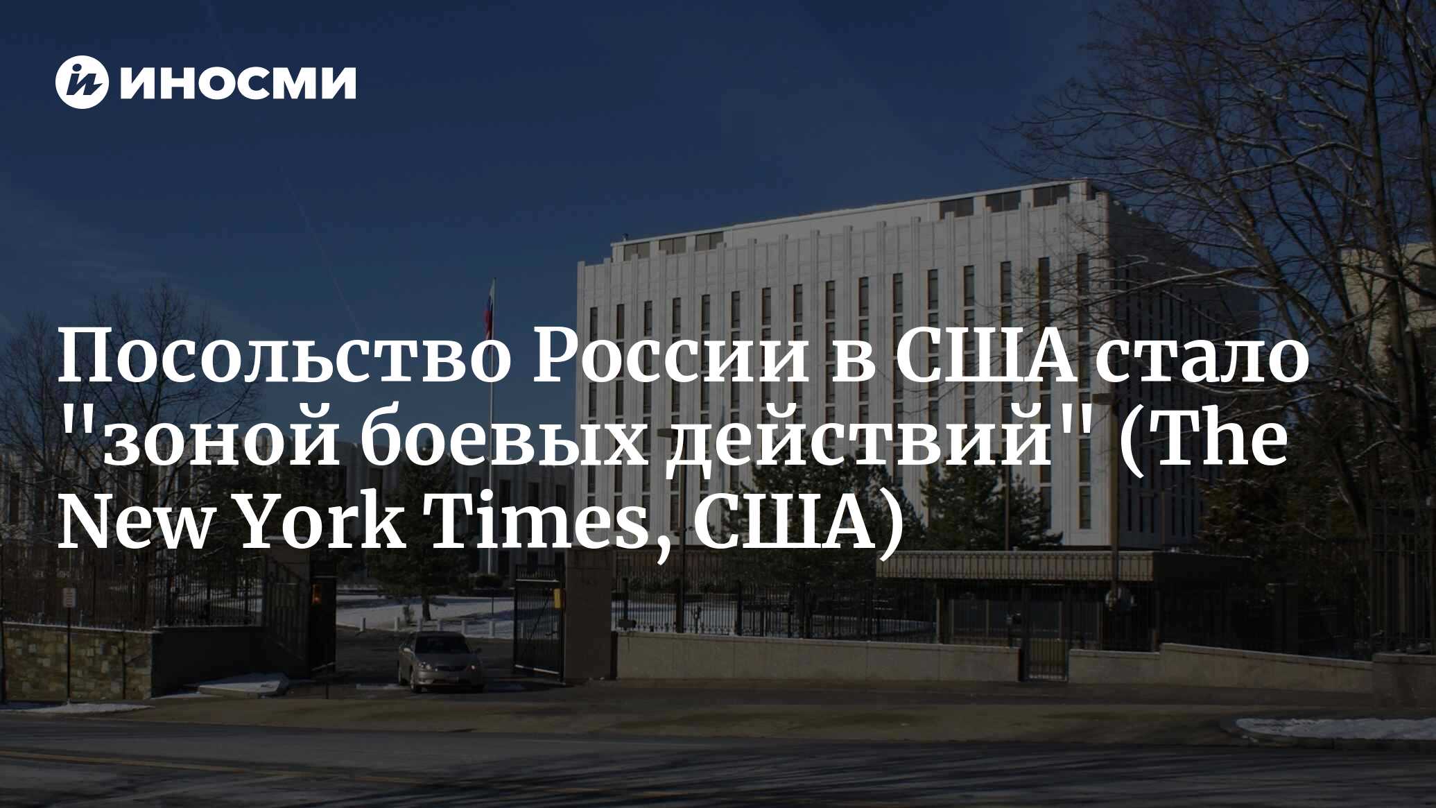 Посольство России в Вашингтоне превращается в своего рода полигон (The New  York Times, США) | 06.07.2023, ИноСМИ