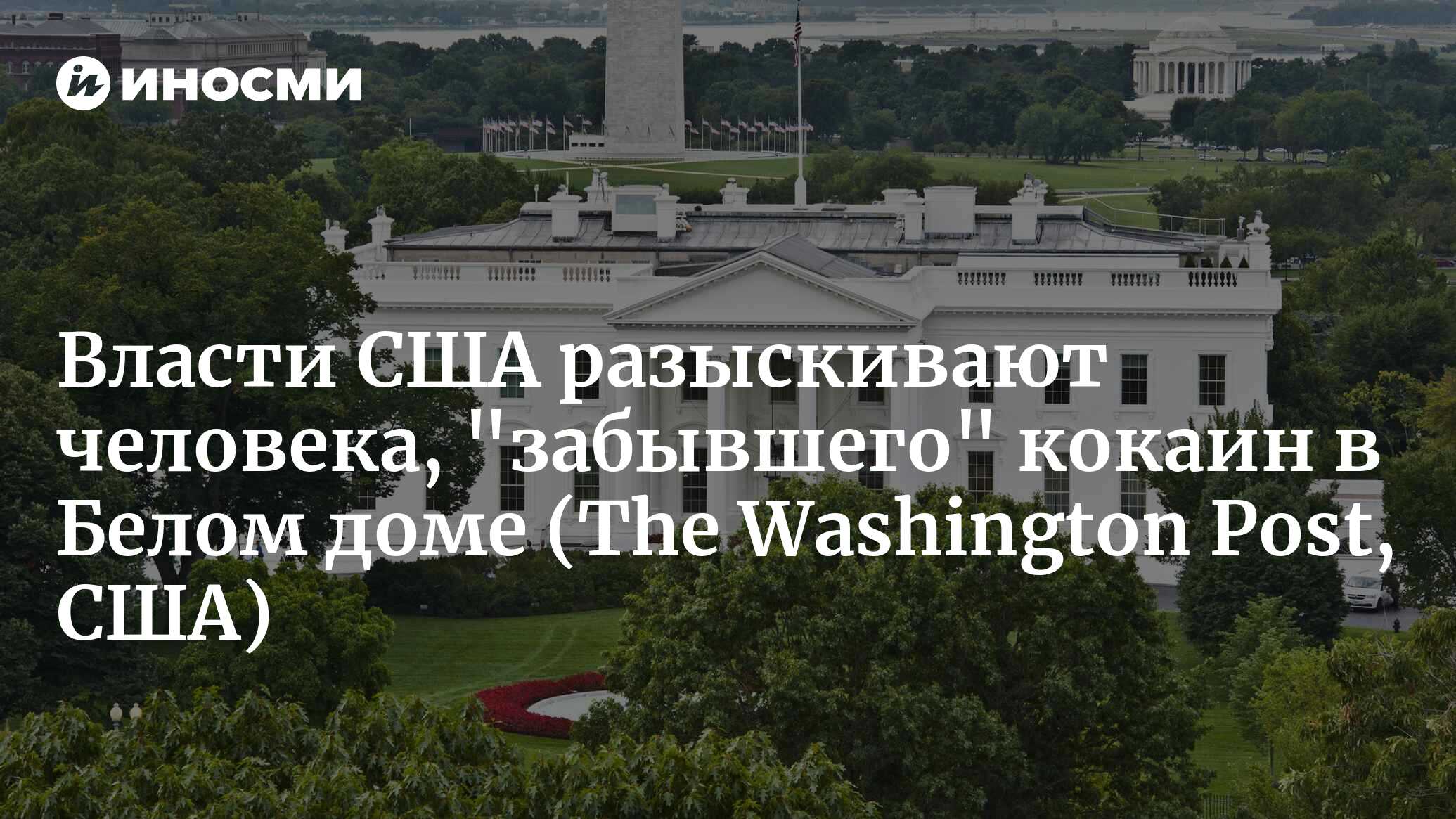 В Белом доме при входе для гостей в Западное крыло обнаружили кокаин (The  Washington Post, США) | 06.07.2023, ИноСМИ