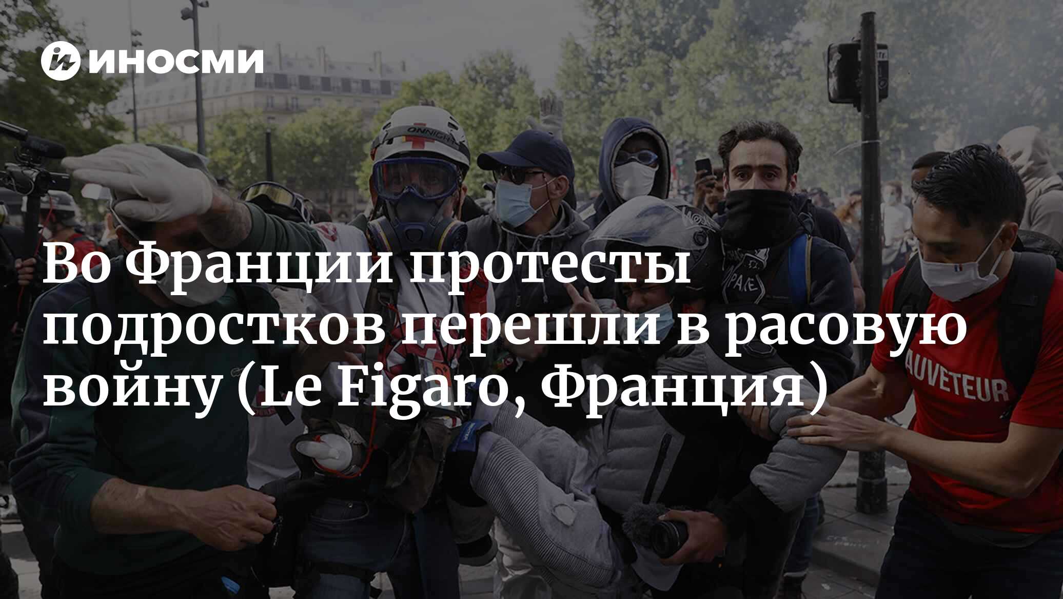 Лион: двое вооруженных мужчин намеренно протаранили частный автомобиль в  ответ на беспорядки (Le Figaro, Франция) | 06.07.2023, ИноСМИ