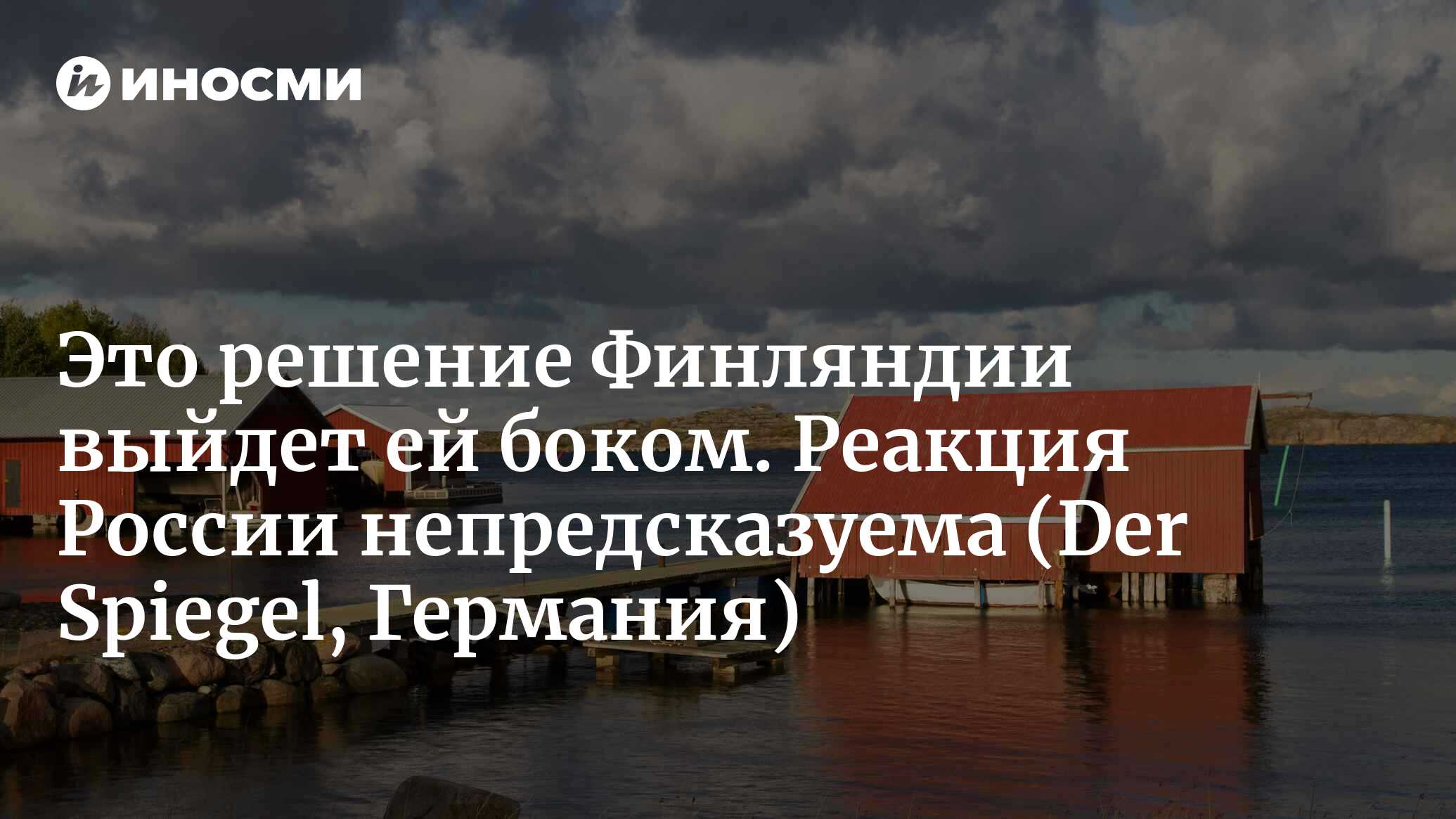 Что будет, если Россия нападет на Аландский архипелаг? (Der Spiegel,  Германия) | 07.07.2023, ИноСМИ