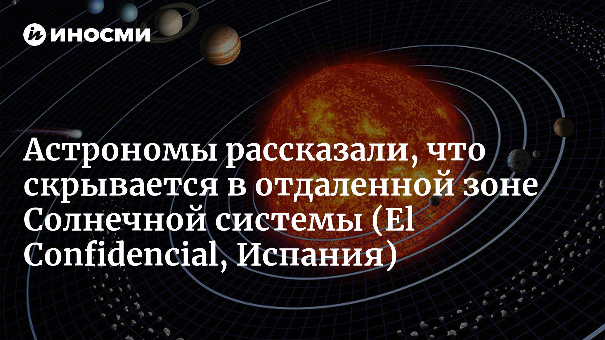 Астрономы утверждают, что в Солнечной системе появилась 