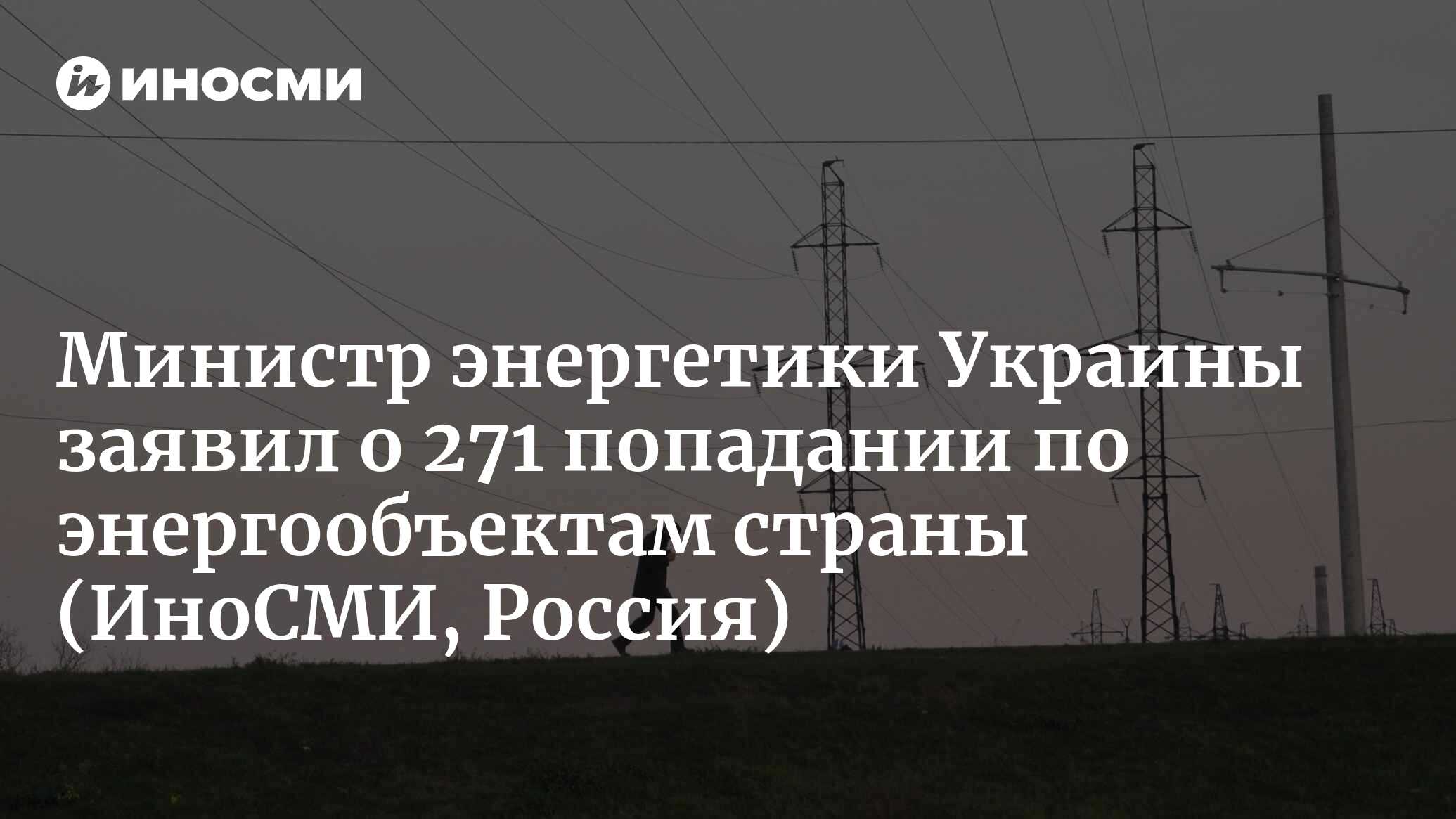 Министр энергетики Украины Галущенко: повреждена половина энергообъектов страны