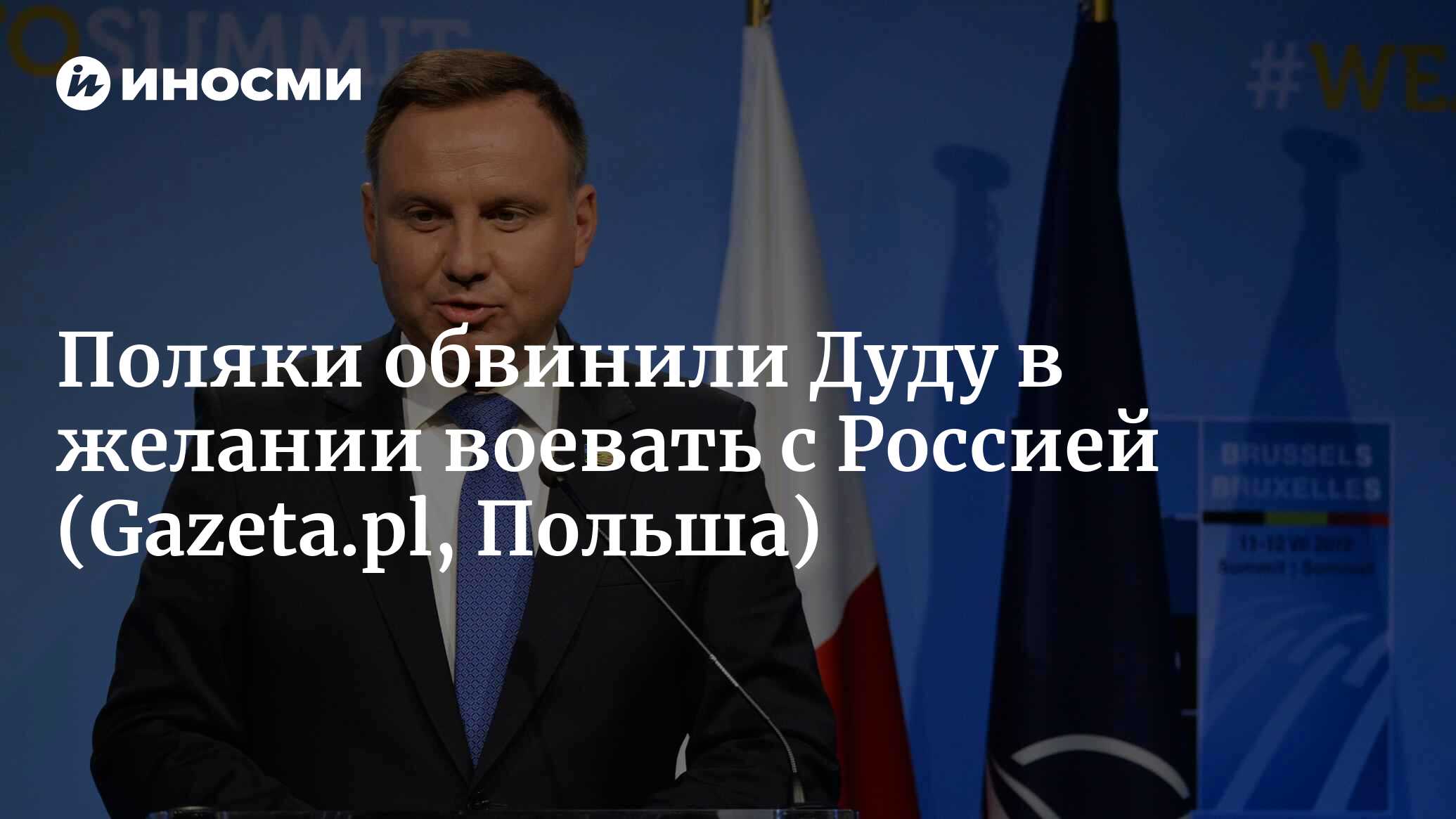 Читатели Gazeta возмущены словами Дуды об участии Польши в миротворческой  миссии НАТО на Украине (Gazeta.pl, Польша) | 12.07.2023, ИноСМИ