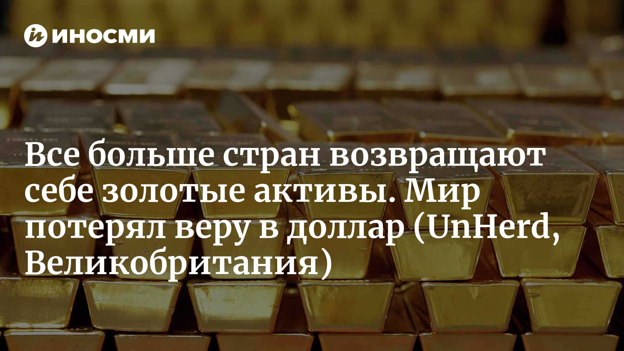 Вернем в золотом. Золотой Актив. Центробанк золото. Запасы золота по странам 2022.