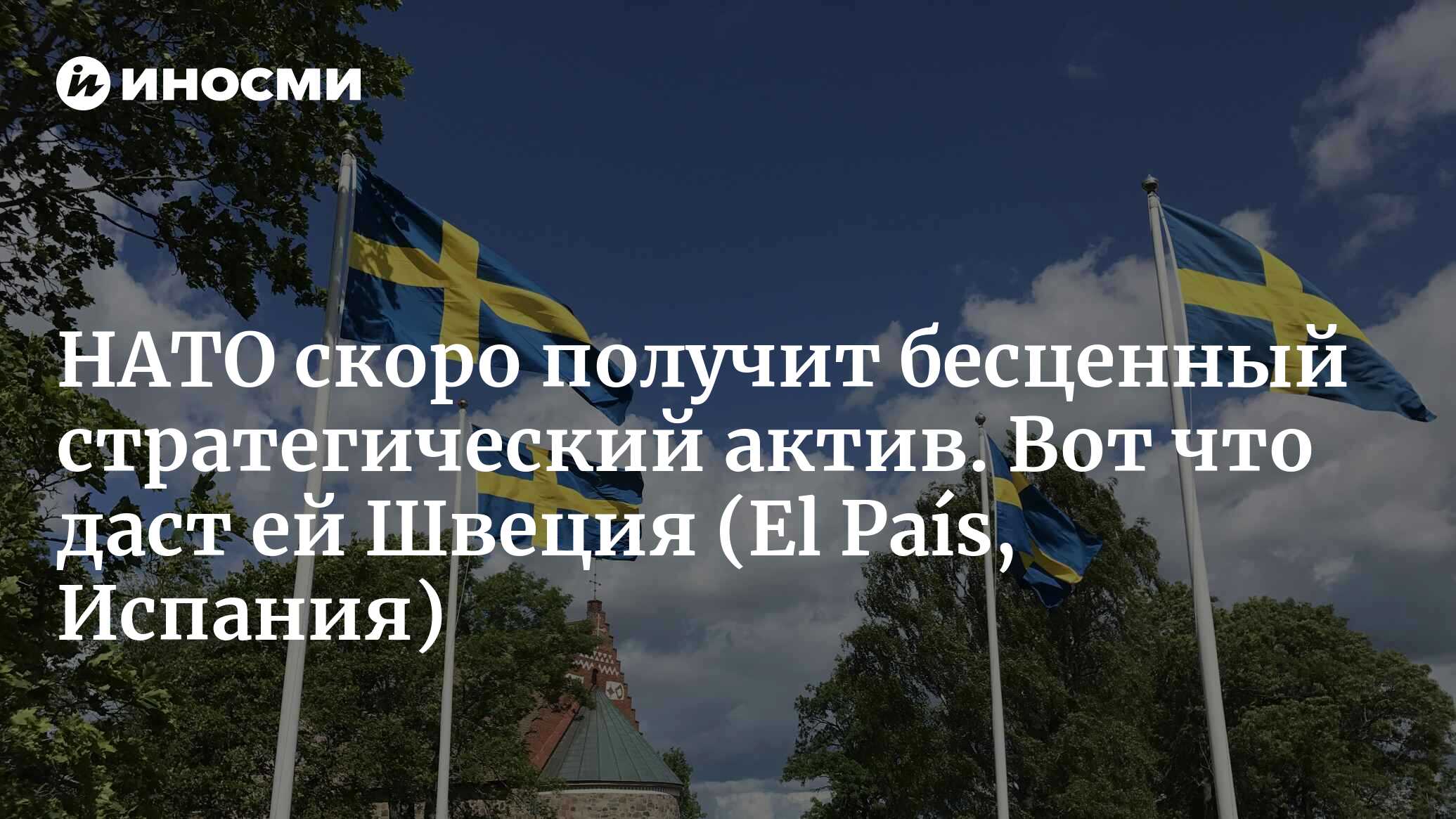 Присоединение Швеции способствует укреплению НАТО: новейшие подводные лодки  и усиление контроля над Балтикой и Арктикой (El País, Испания) |  14.07.2023, ИноСМИ