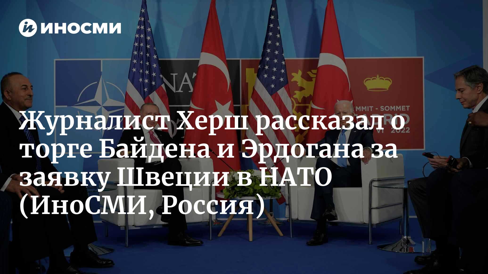 Заявка швеции. Санкции США. Джо Байден в России. Россия vs США. ООН против России.