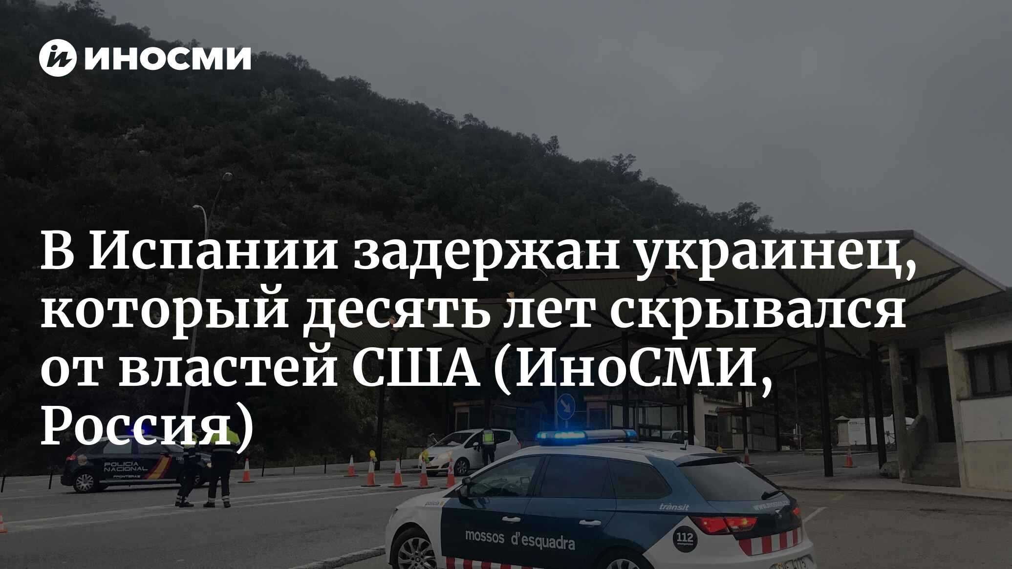 В Испании задержали более 10 лет скрывавшегося от США украинца