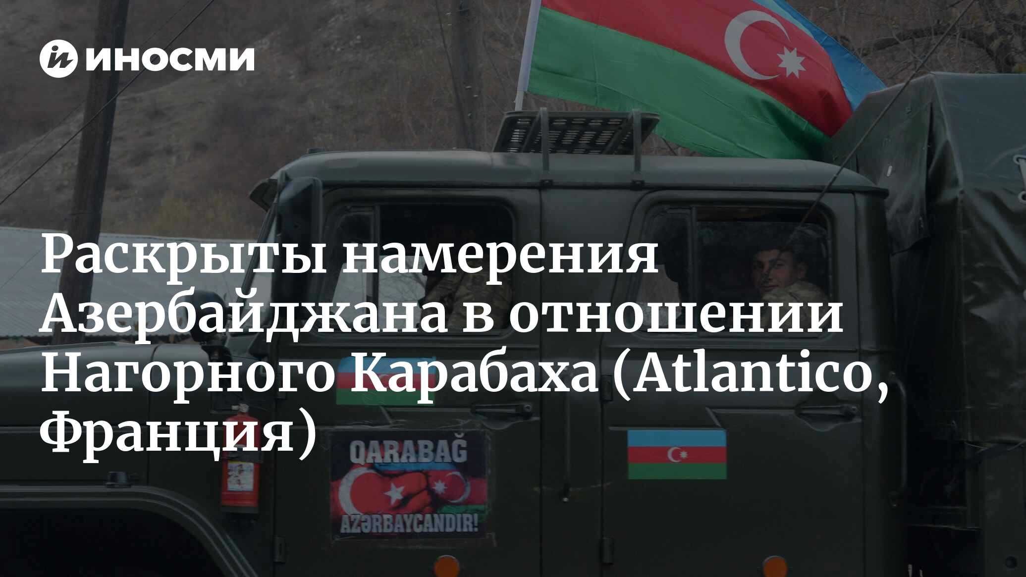 Мирное соглашение под угрозой? Азербайджан готов к военной операции в  Нагорном Карабахе (Atlantico, Франция) | 19.07.2023, ИноСМИ