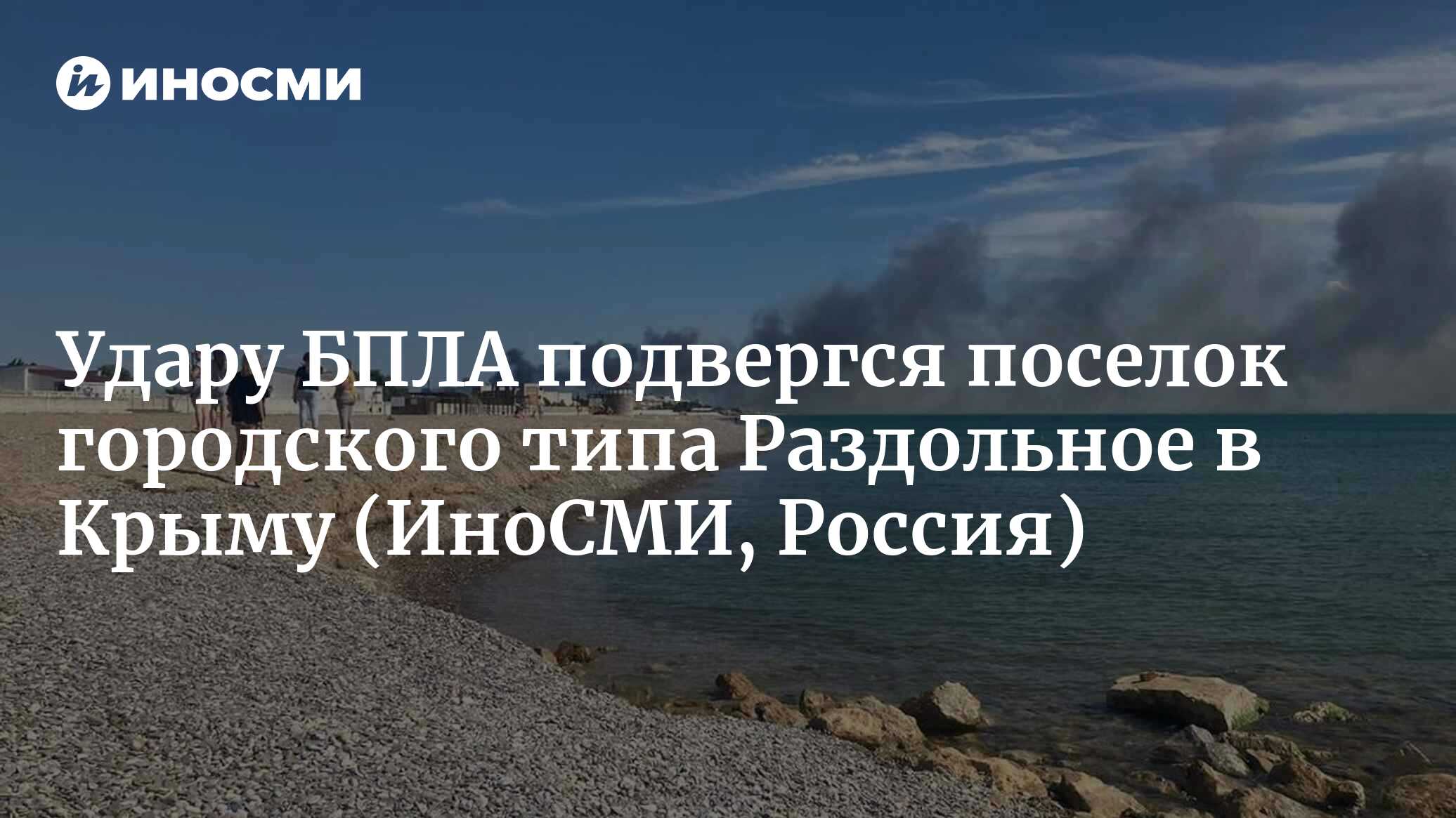 Правительство Крыма: ночному удару беспилотника подвергся поселок городского  типа Раздольное | 20.07.2023, ИноСМИ