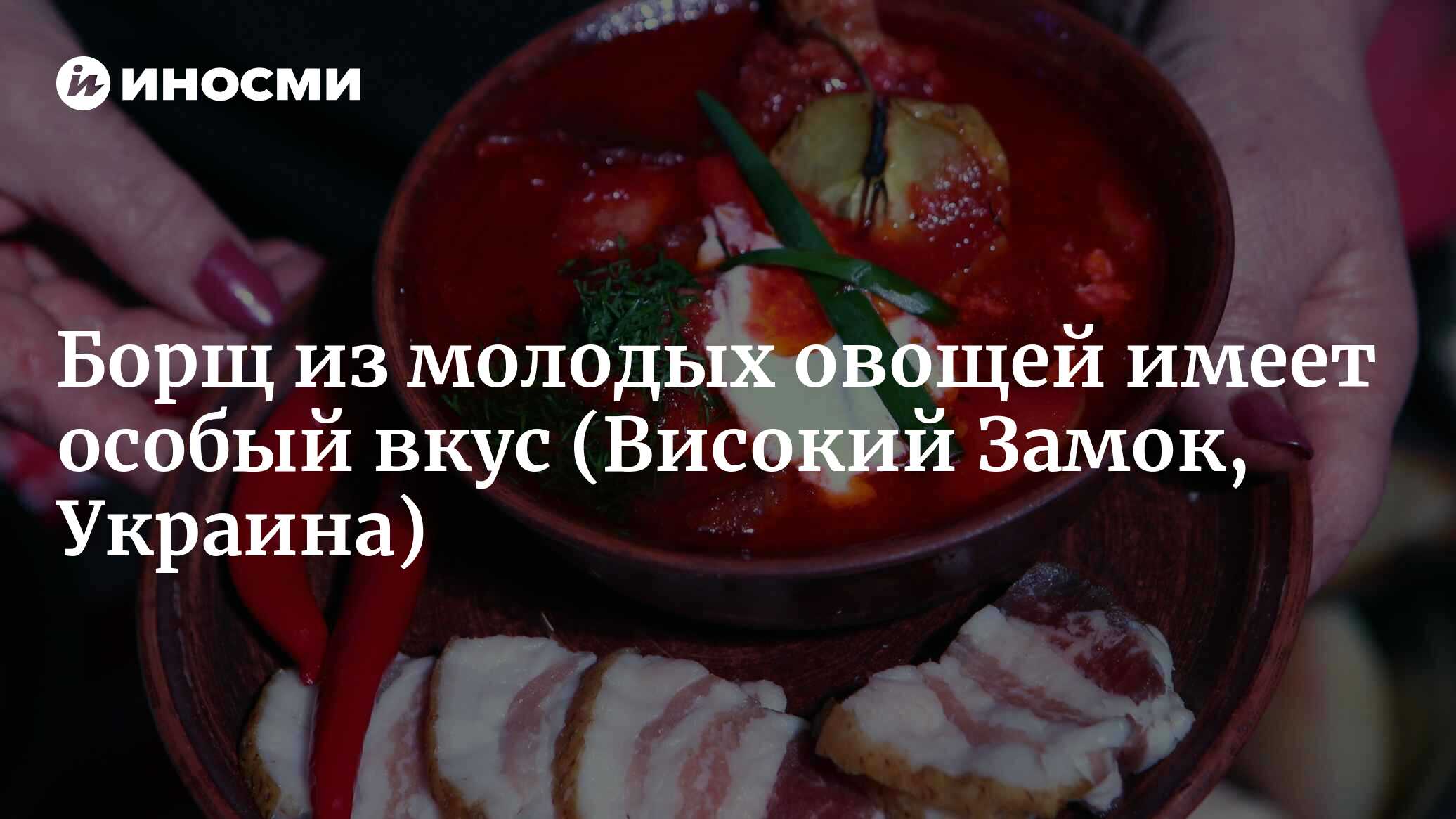 Молодой борщ имеет особый вкус (Високий Замок, Украина) | 23.07.2023, ИноСМИ