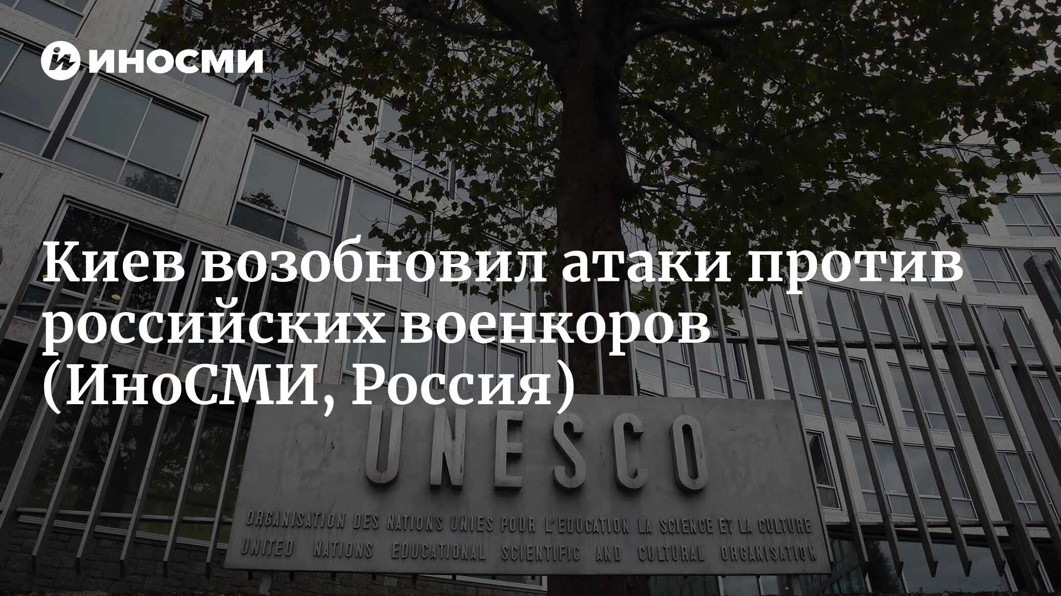 Постпред России при ЮНЕСКО: Киев возобновил атаки против российских ...