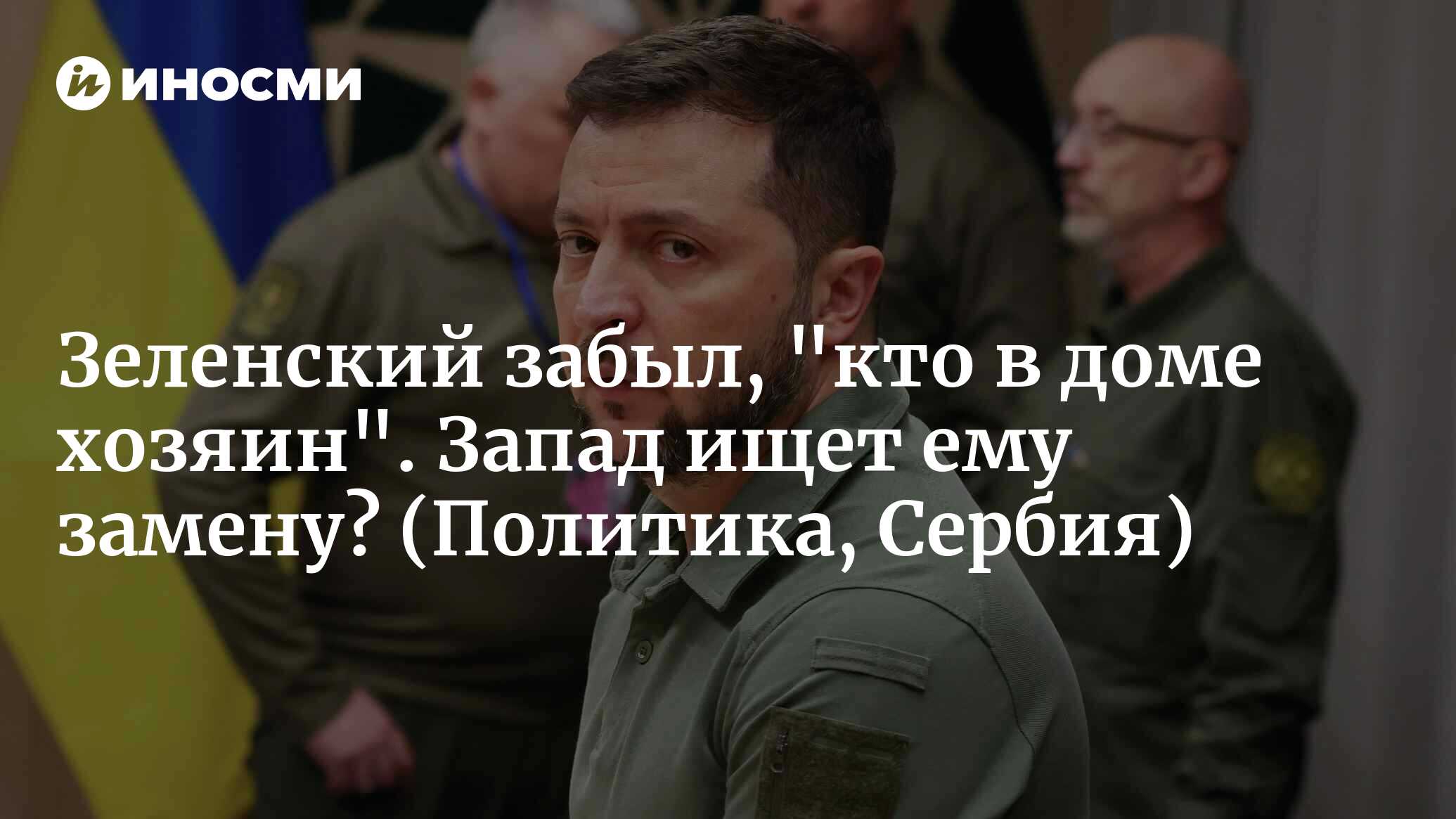 Неужели Зеленский в панике, поскольку теряет поддержку Запада? (Политика,  Сербия) | 29.07.2023, ИноСМИ