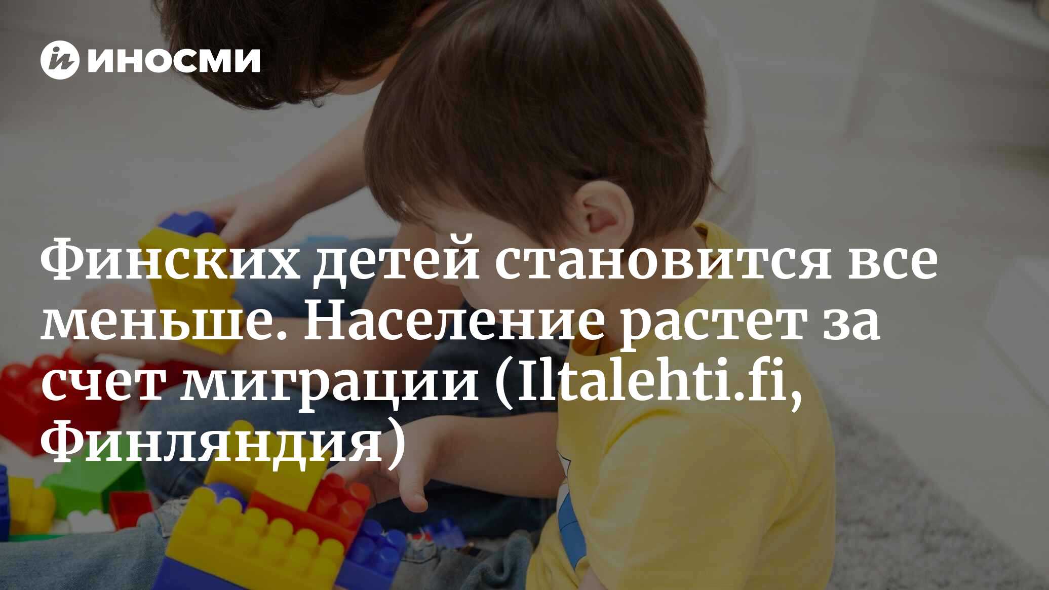 В начале 2023 года в Финляндии родилось рекордно мало детей (Iltalehti.fi,  Финляндия) | 30.07.2023, ИноСМИ