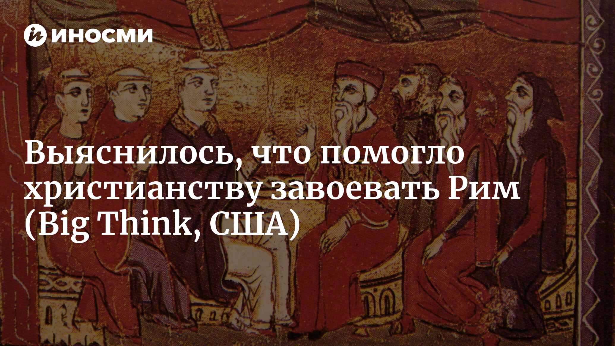 Как христианство завоевало Рим с помощью простой математики (Big Think,  США) | 05.08.2023, ИноСМИ