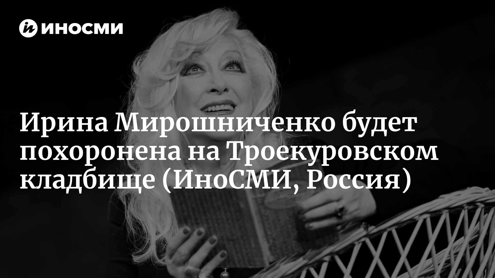 Ирину Мирошниченко похоронят на Троекуровском кладбище Еженедельный журнал "Проф