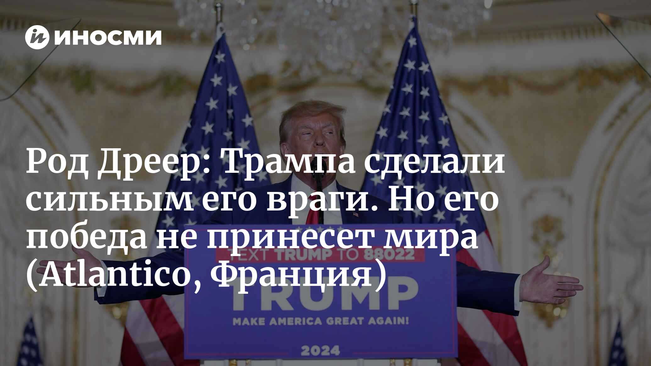 Трамп-2024? Новый опрос показывает, что гром по имени Дональд может грянуть  и во второй раз (Atlantico, Франция) | 07.08.2023, ИноСМИ