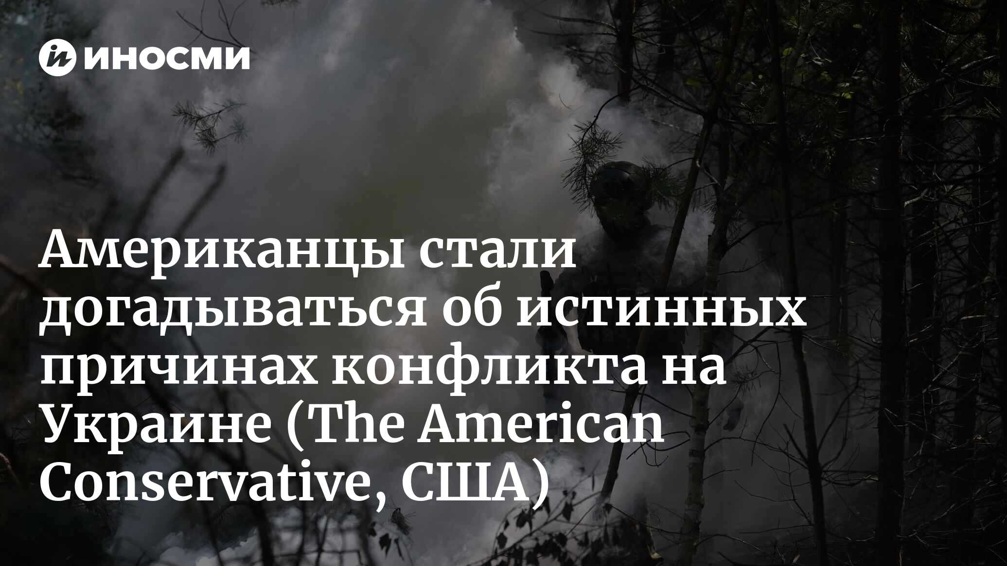 Грядущая битва, или кто потерял Украину (The American Conservative, США) |  08.08.2023, ИноСМИ