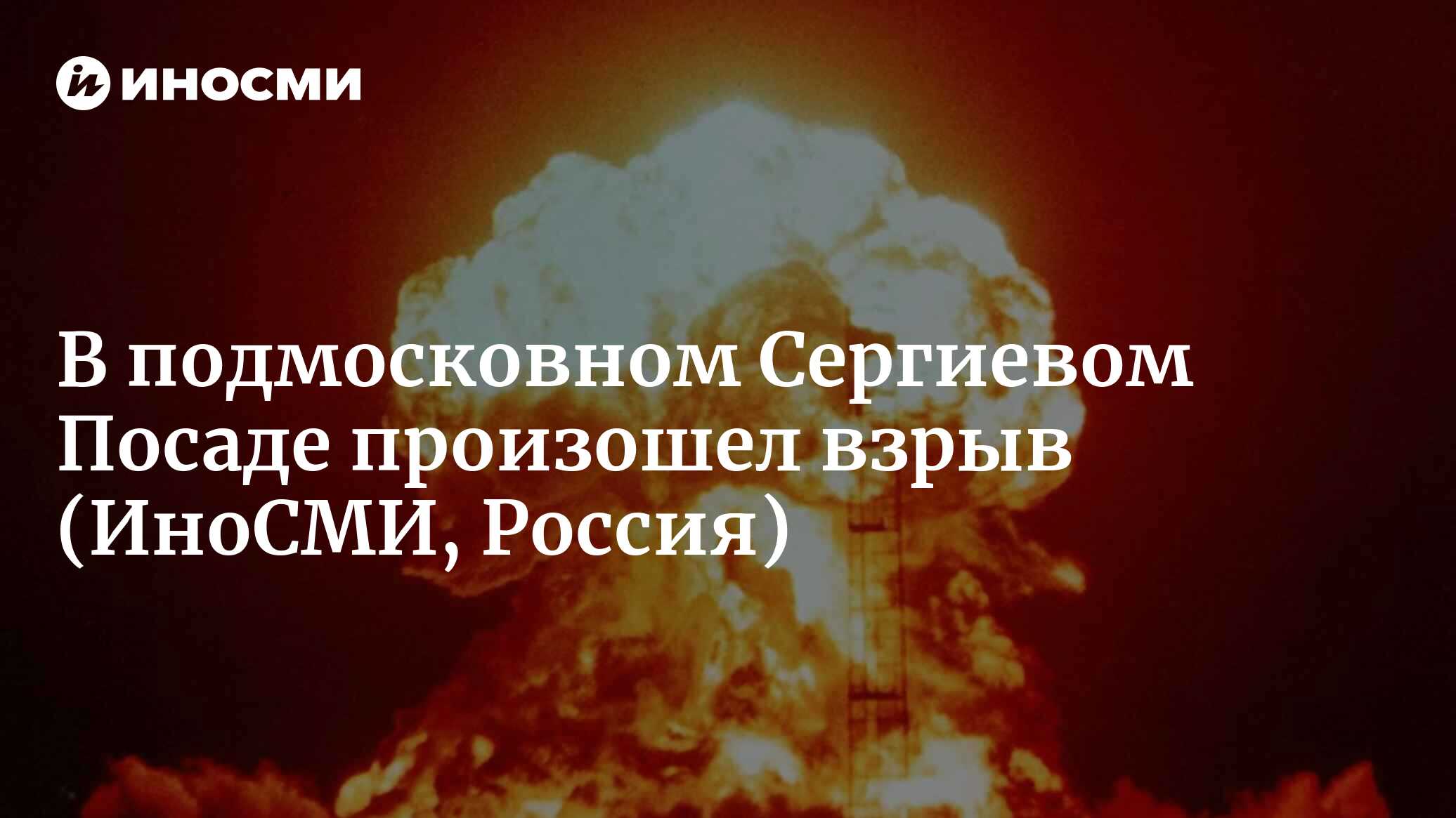 Экстренные службы: на оптико-механическом заводе в подмосковном Сергиевом  Посаде произошел взрыв | 09.08.2023, ИноСМИ