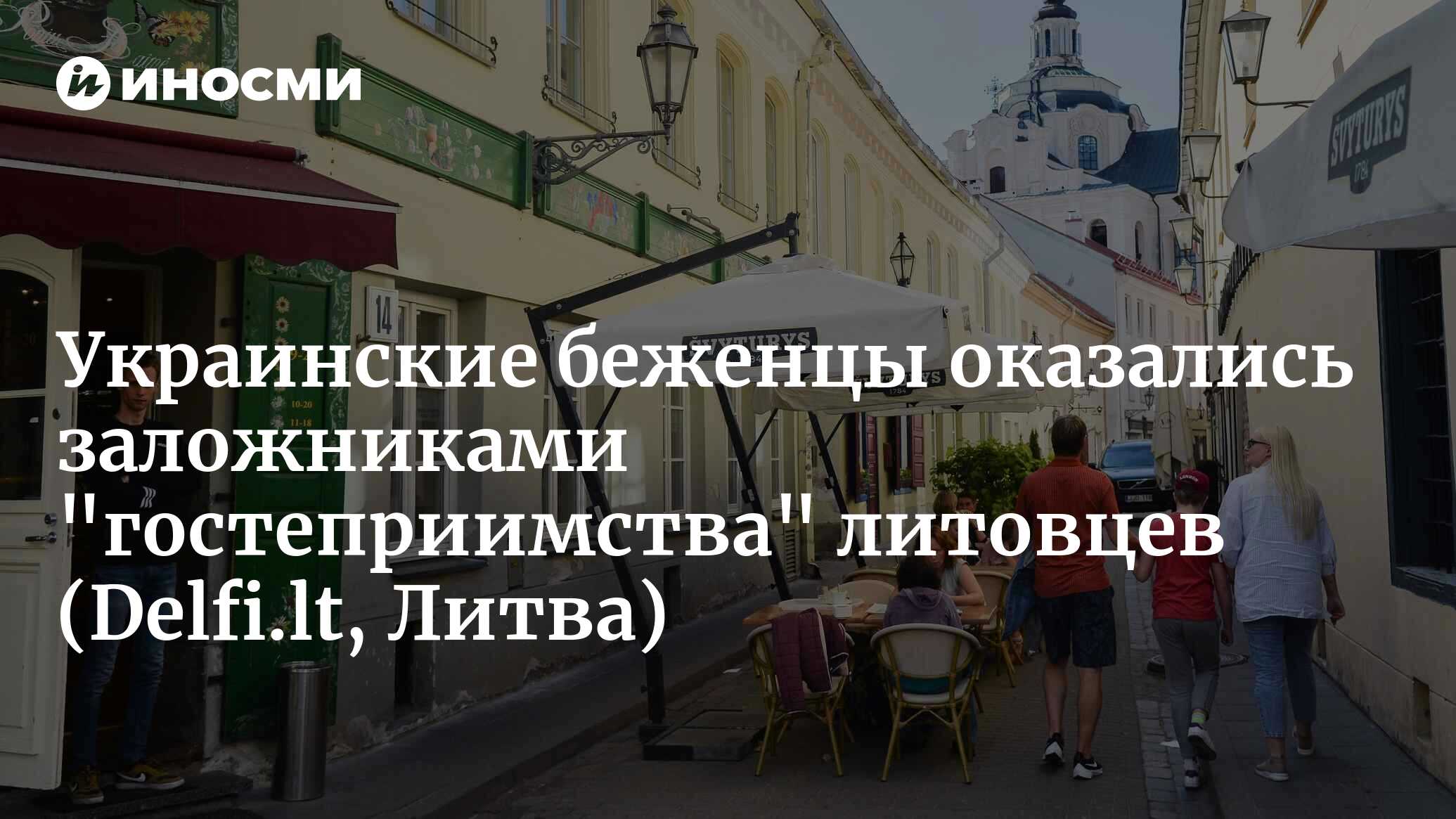 Украинцы покидают выделенное им жилье в Литве: сколько беженцев осталось  (Delfi.lt, Литва) | 10.08.2023, ИноСМИ