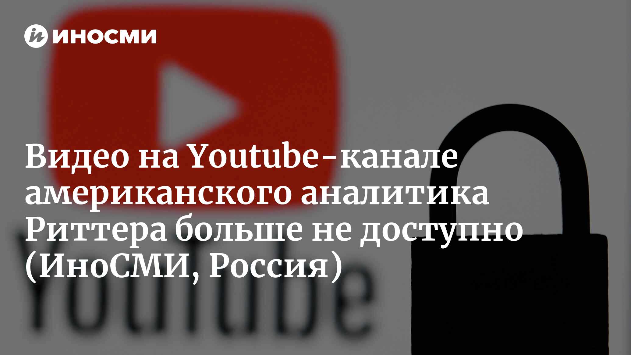 Youtube удалил канал военного американского аналитика Скотта Риттера |  11.08.2023, ИноСМИ