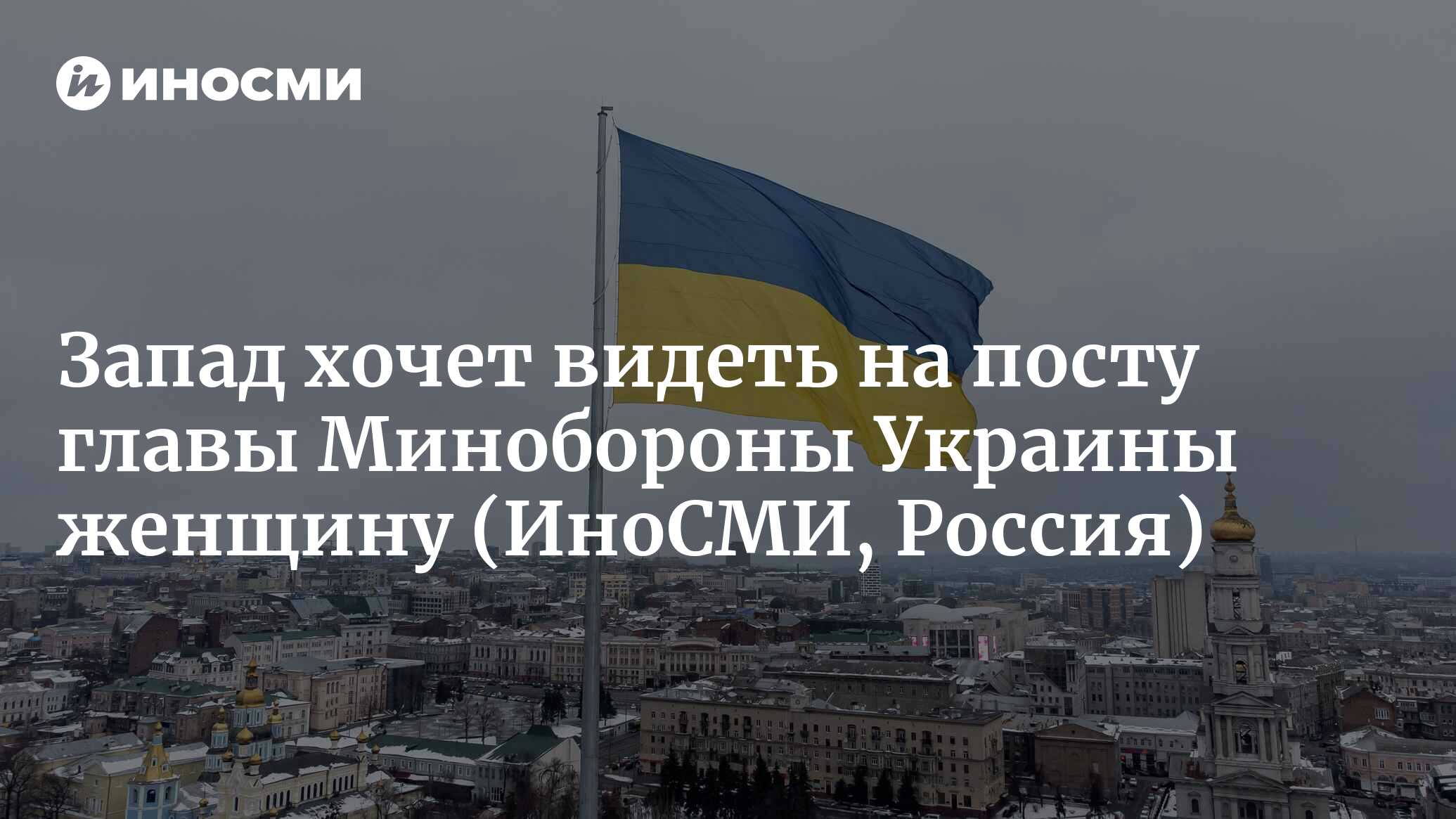 Страна.ua: западные страны хотят видеть на посту главы минобороны Украины женщину