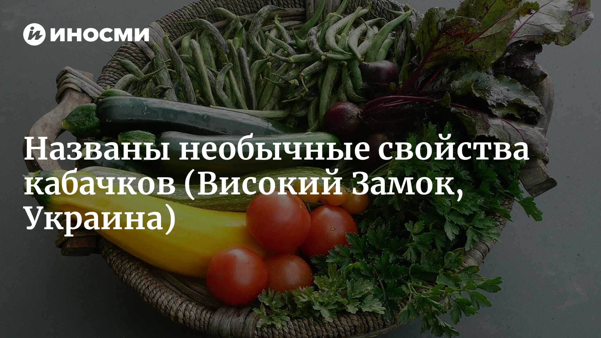 Куда девать урожай кабачков? (Високий Замок, Украина) | 14.08.2023, ИноСМИ