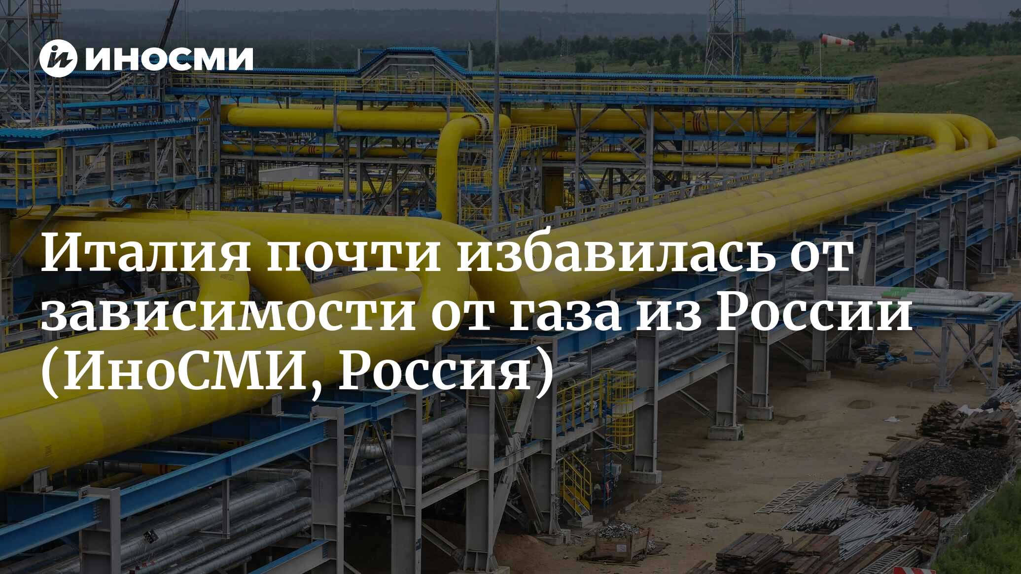 Италия почти избавилась от зависимости от газа из России | 18.08.2023,  ИноСМИ