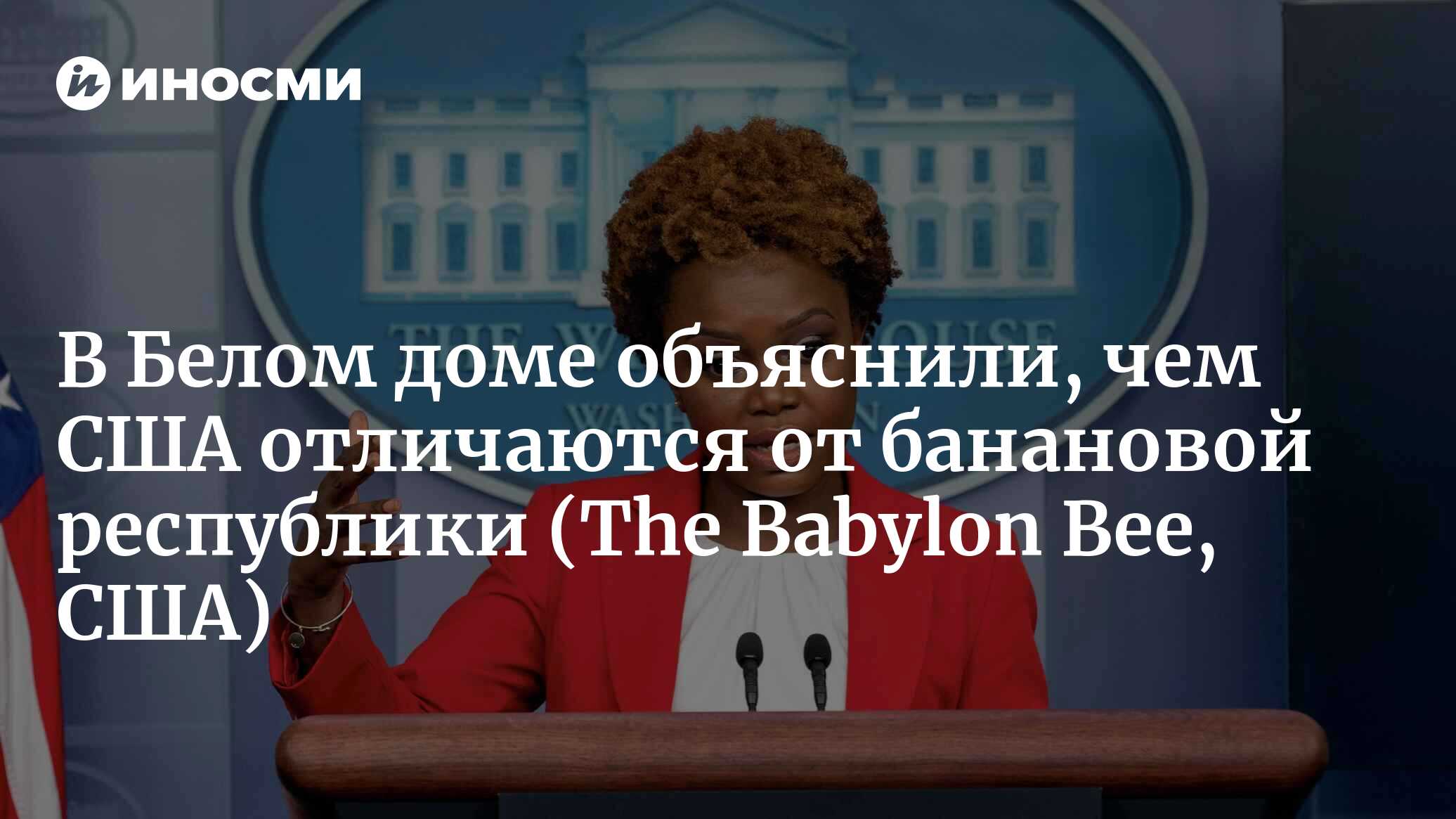 Белый дом заверил американцев: мы не банановая, а демократическая банановая  республика (The Babylon Bee, США) | 18.08.2023, ИноСМИ