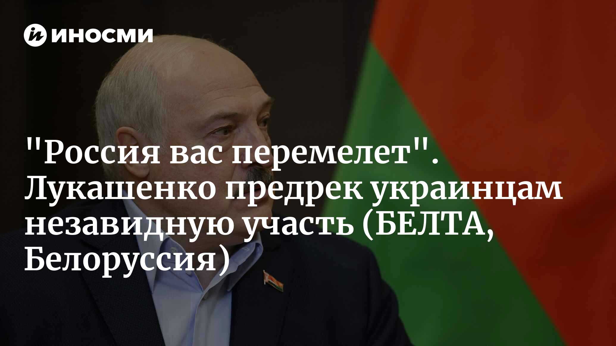 Лукашенко откровенно о конфликте на Украине, Путине и Зеленском: кто  виноват и что делать. Подробности резонансного интервью (БЕЛТА, Белоруссия)  | 18.08.2023, ИноСМИ