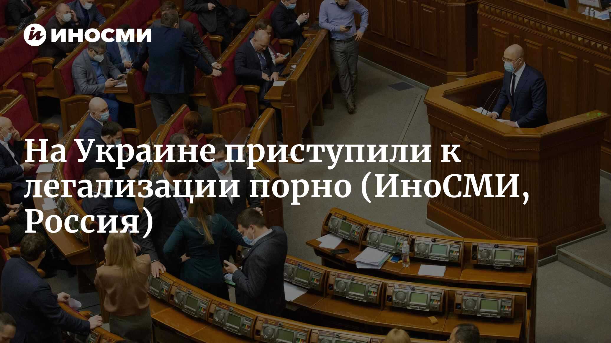 На Украине приступили к легализации порно - законопроект поступил в Раду |  18.08.2023, ИноСМИ