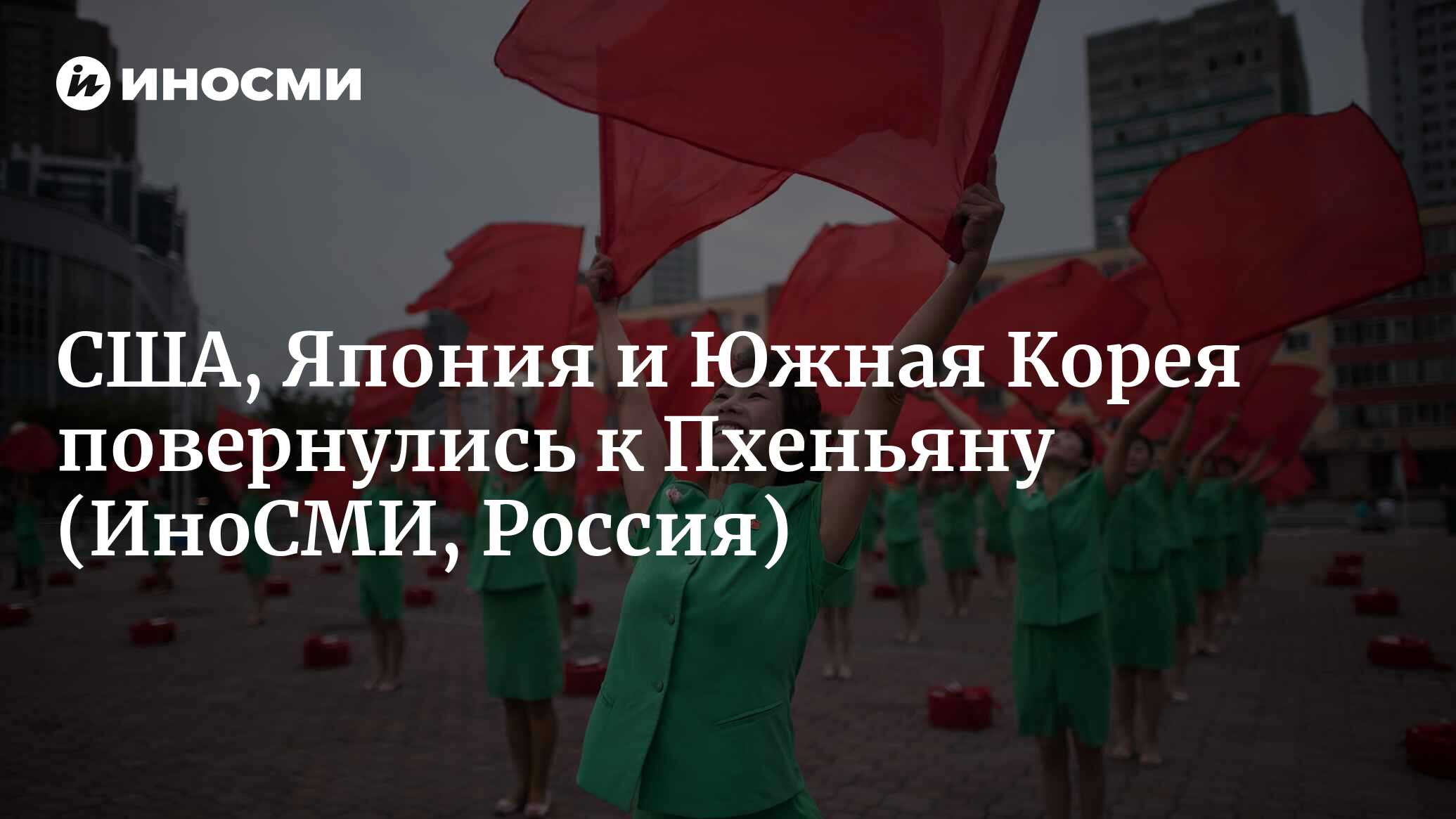 США, Япония и Южная Корея призвали к диалогу с Пхеньяном | 18.08.2023,  ИноСМИ