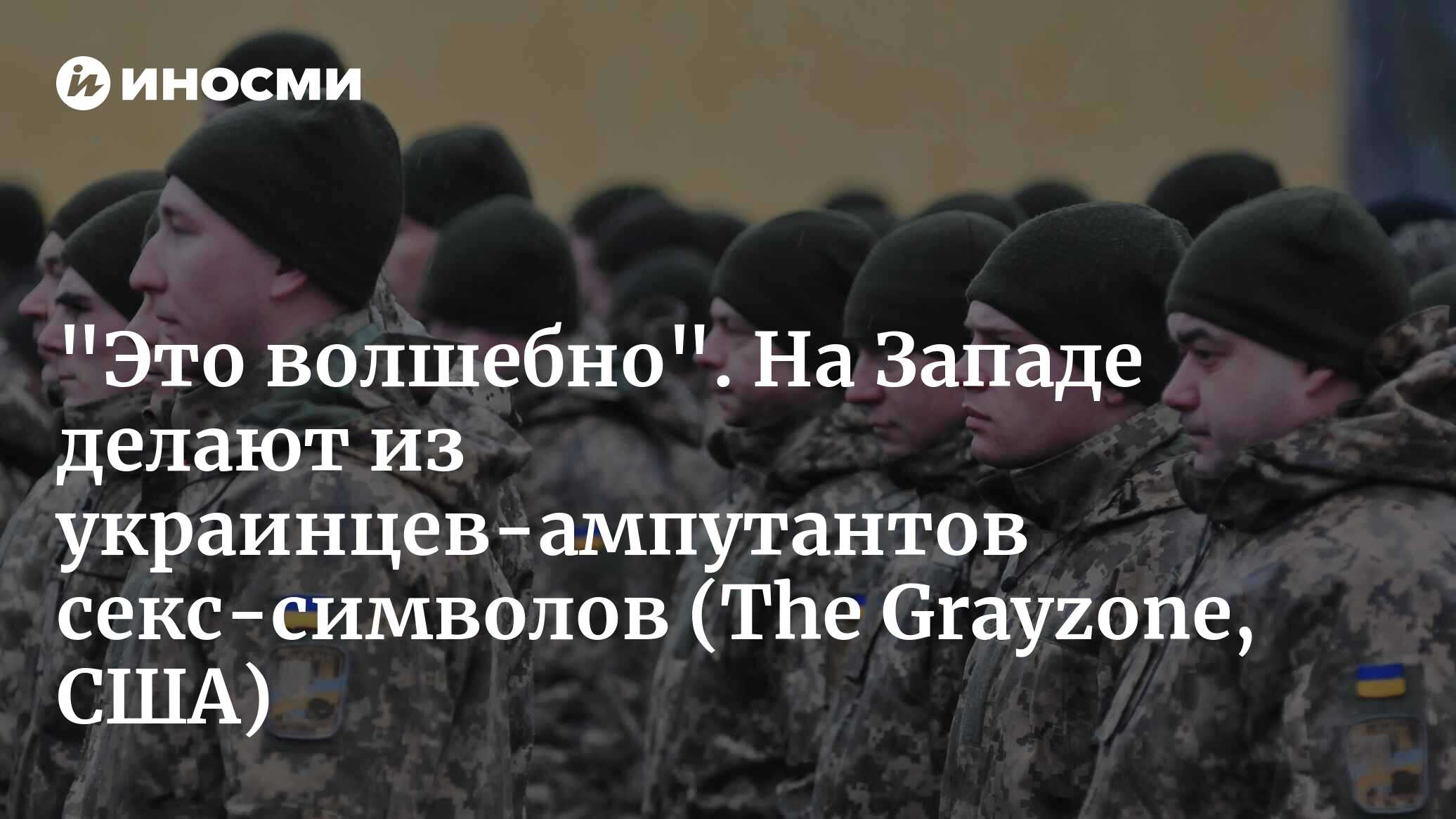 Западная пресса фетишизирует украинцев-ампутантов на фоне роста случаев  потери конечностей (The Grayzone, США) | 21.08.2023, ИноСМИ