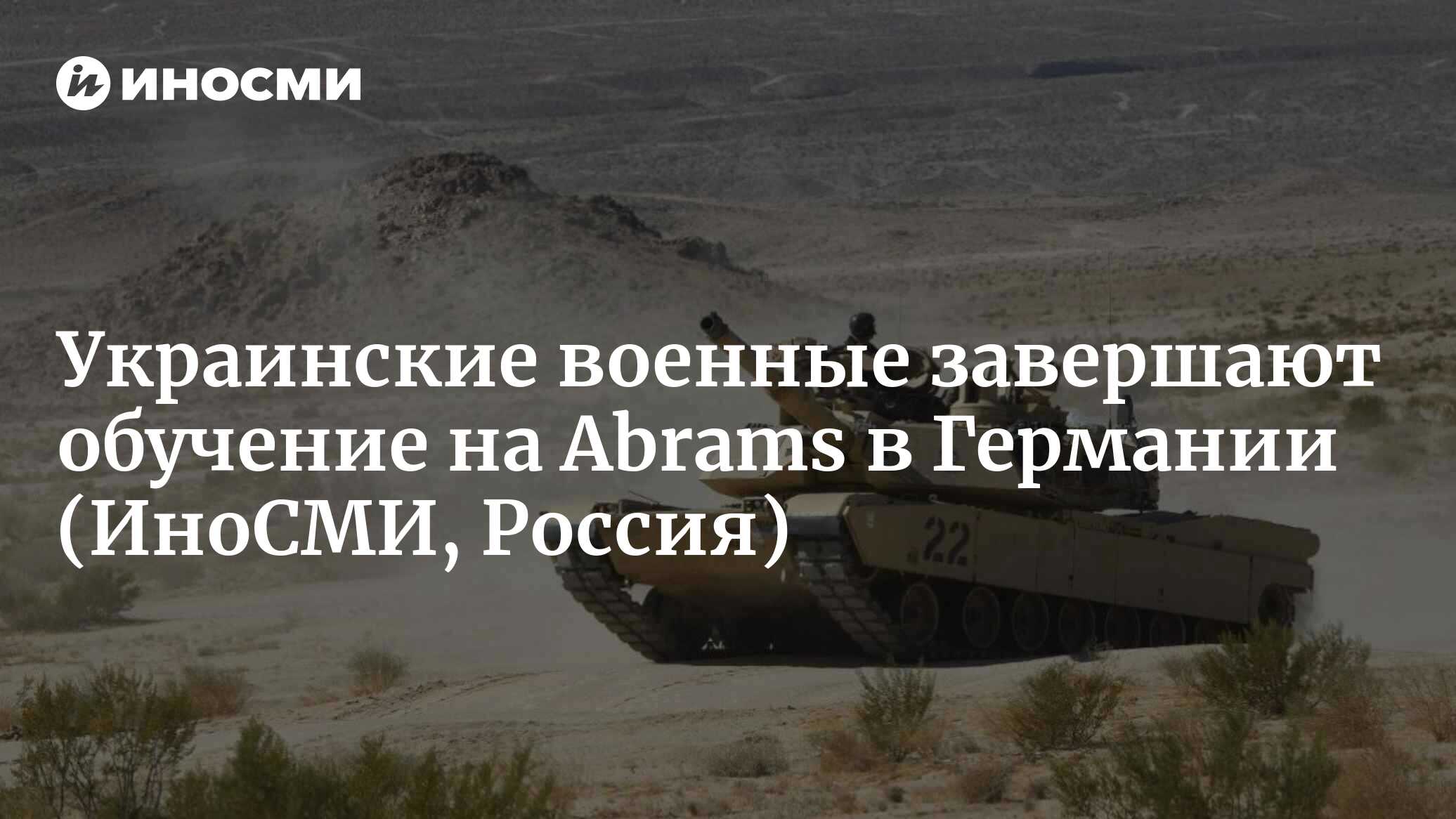 Business Insider: украинские военные завершают в ФРГ обучение на Abrams |  19.08.2023, ИноСМИ