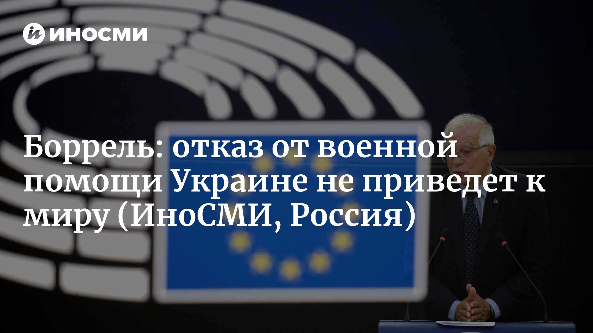 Боррель объяснил отказ прекратить военную помощь Украине