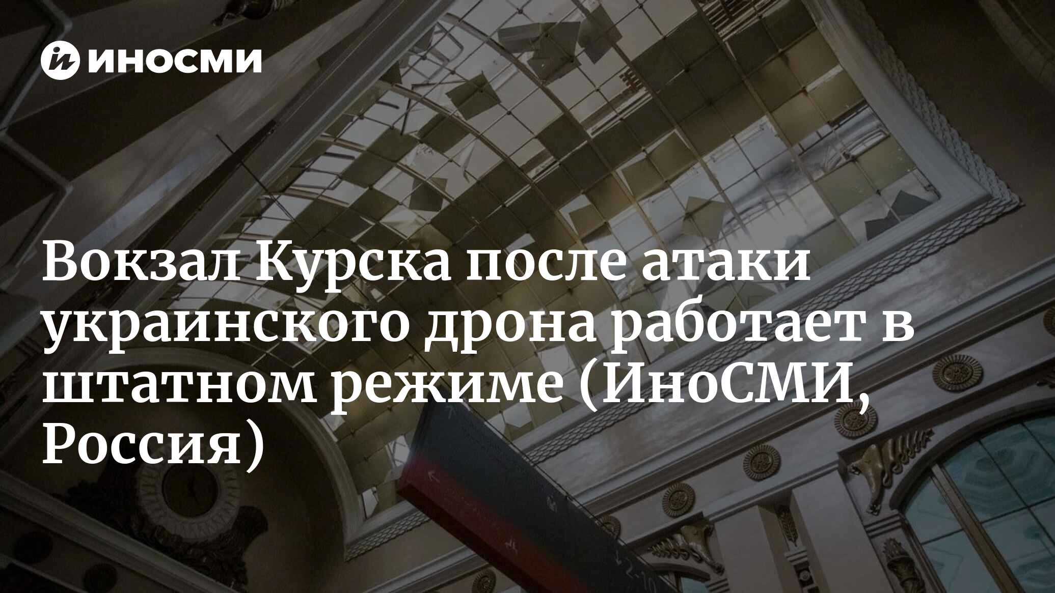 Курский вокзал заработал после атаки украинского беспилотника, идет ремонт  | 20.08.2023, ИноСМИ