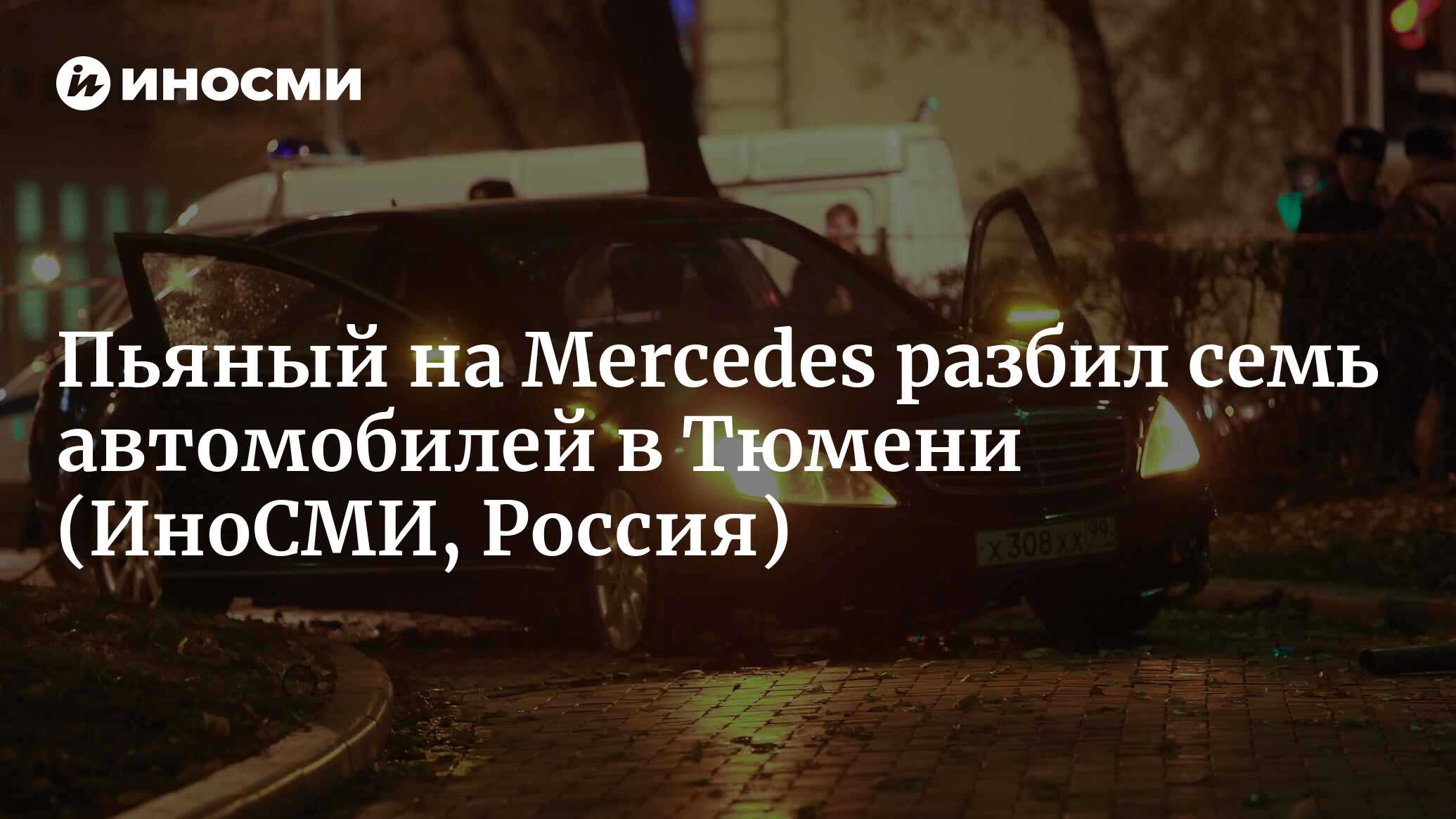 УГИБДД: пьяный на Mercedes разбил семь автомобилей в Тюмени | 21.08.2023,  ИноСМИ