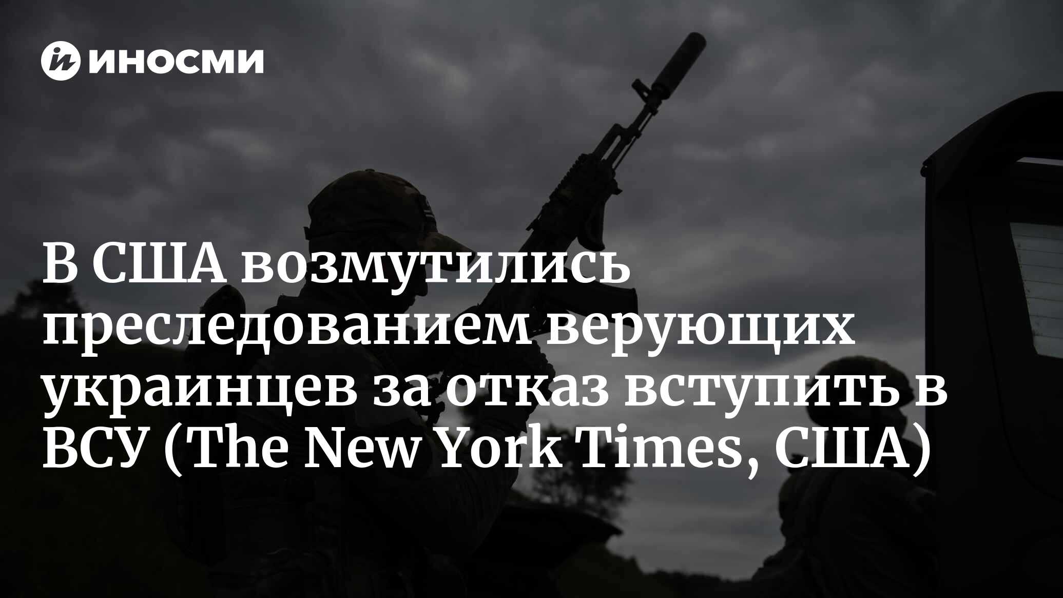 Вера или предательство? Украинцы, отказывающиеся от военной службы по  идейным соображениям, сталкиваются с враждебностью (The New York Times,  США) | 22.08.2023, ИноСМИ