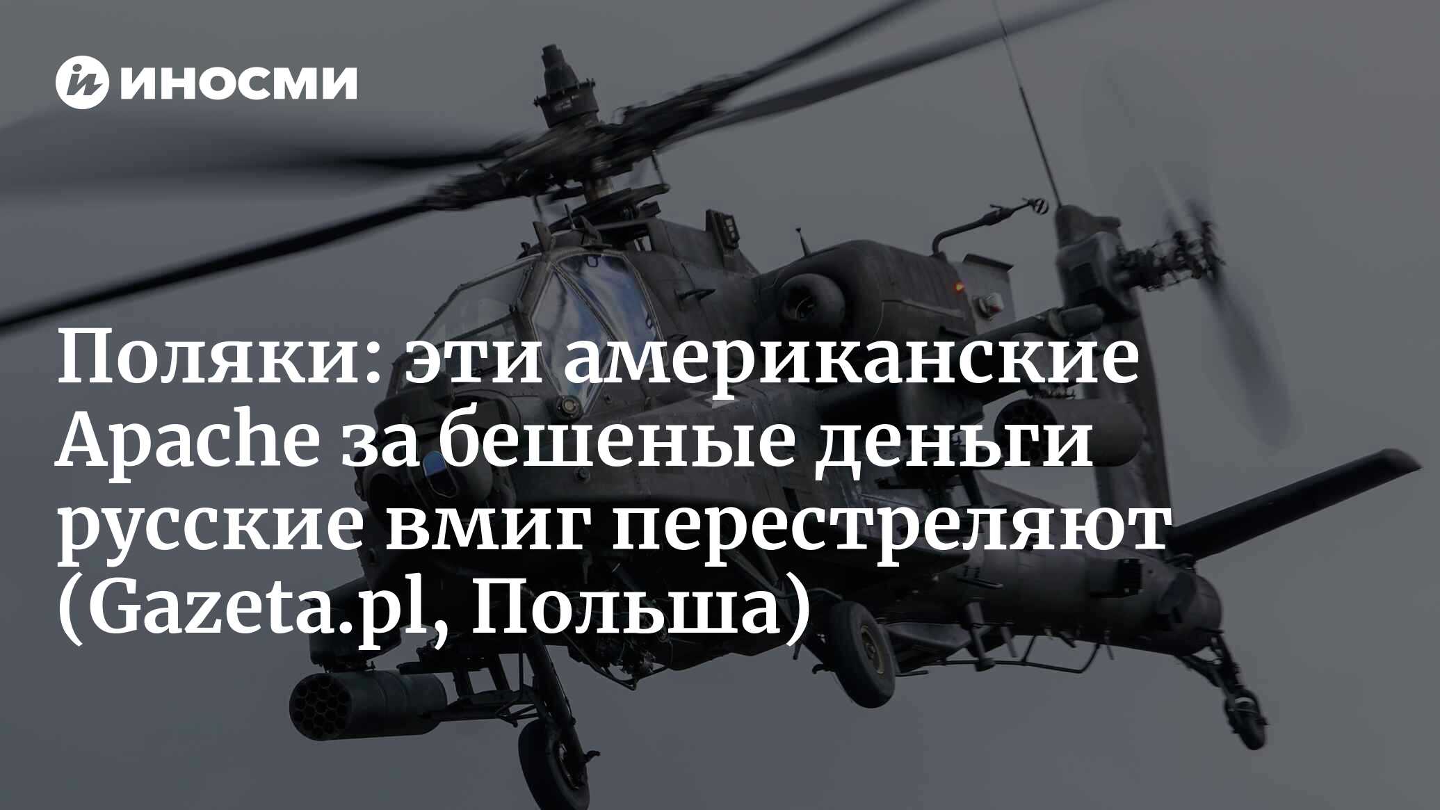 Читатели Gazeta назвали американские вертолеты Apache 