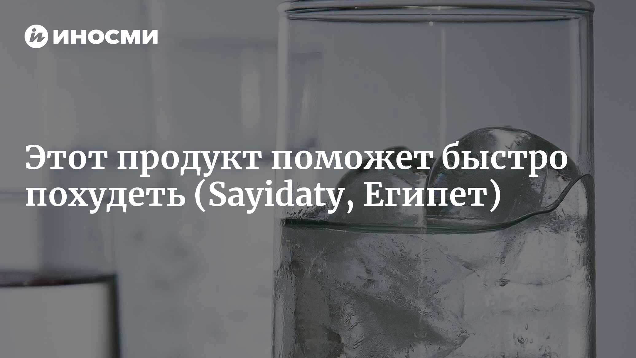 По словам диетолога, газированная вода очень важна для ЖКТ (Sayidaty ...