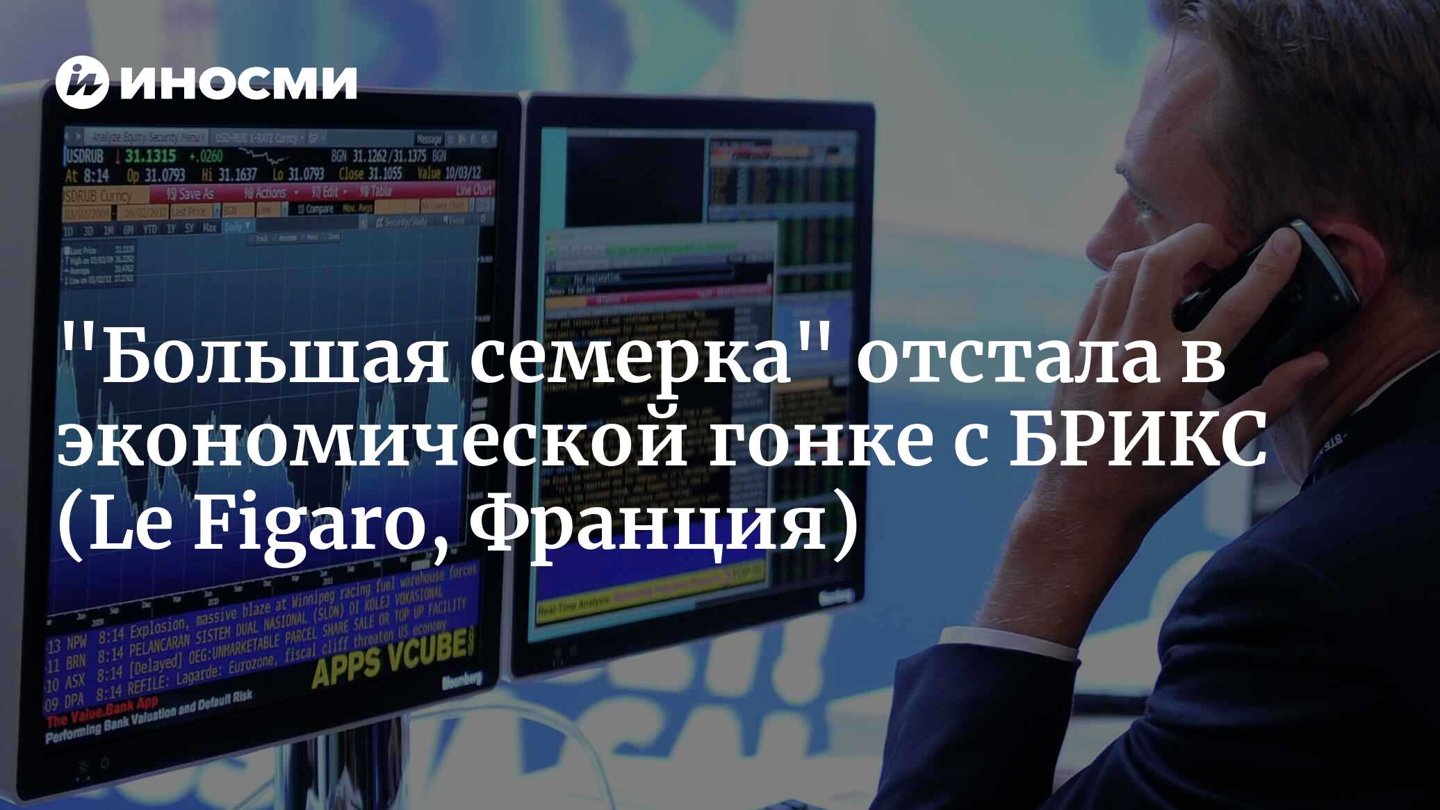 Действительно ли страны БРИКС сильнее G7 в экономическом плане? (Le Figaro,  Франция) | 23.08.2023, ИноСМИ