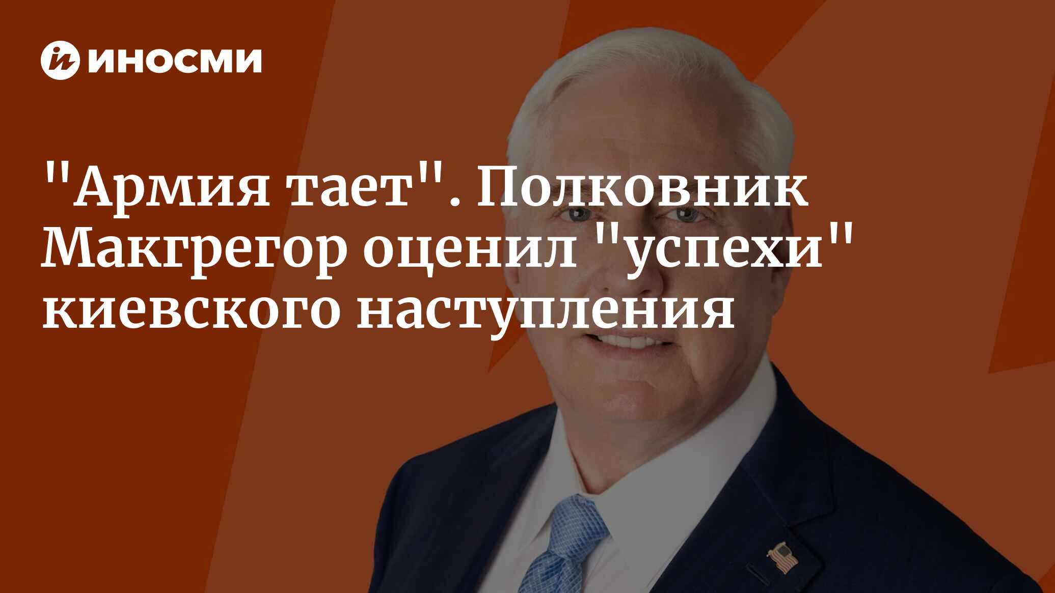 Такер Карлсон обсуждает украинский конфликт с полковником Дугласом  Макгрегором | 28.08.2023, ИноСМИ