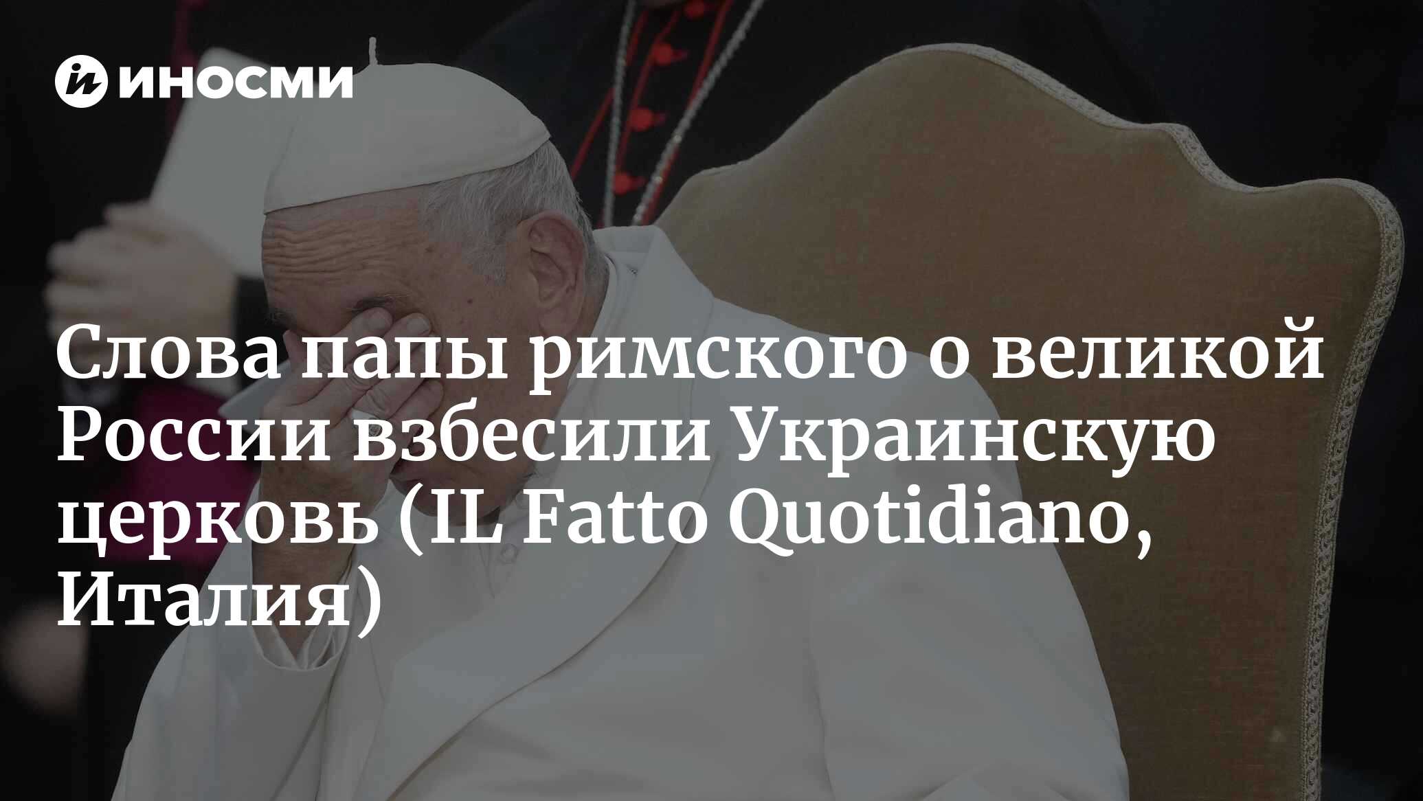 Киев и Украинская церковь против папы римского за его слова, обращенные к  молодым россиянам о наследии Петра I: 