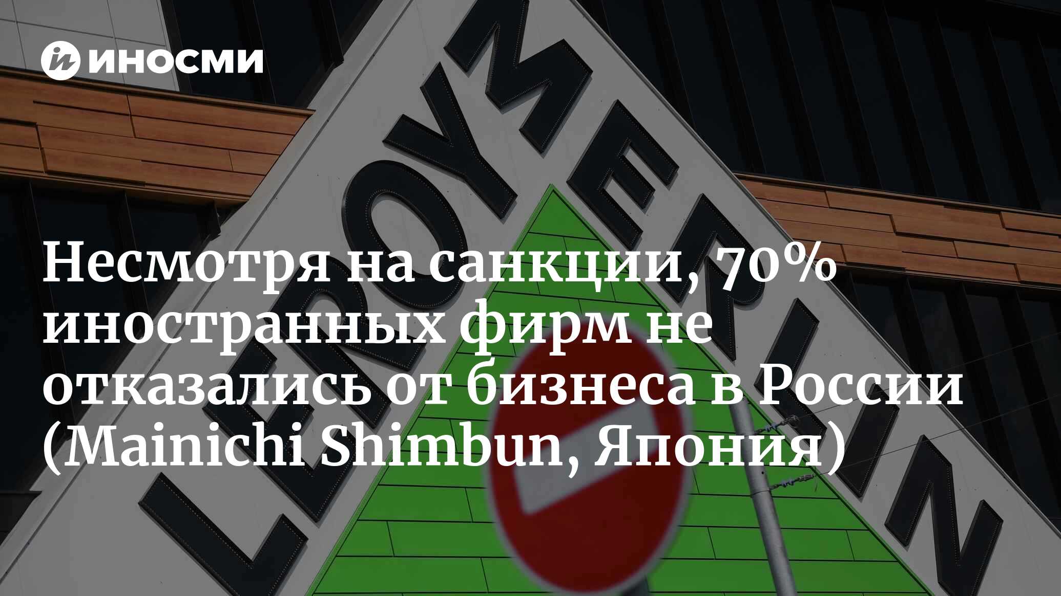 Экономика России держится. Уход иностранного капитала восполняется  внутренним производством. 70% иностранных компаний остались в стране (Часть  2) (Mainichi Shimbun, Япония) | 31.08.2023, ИноСМИ